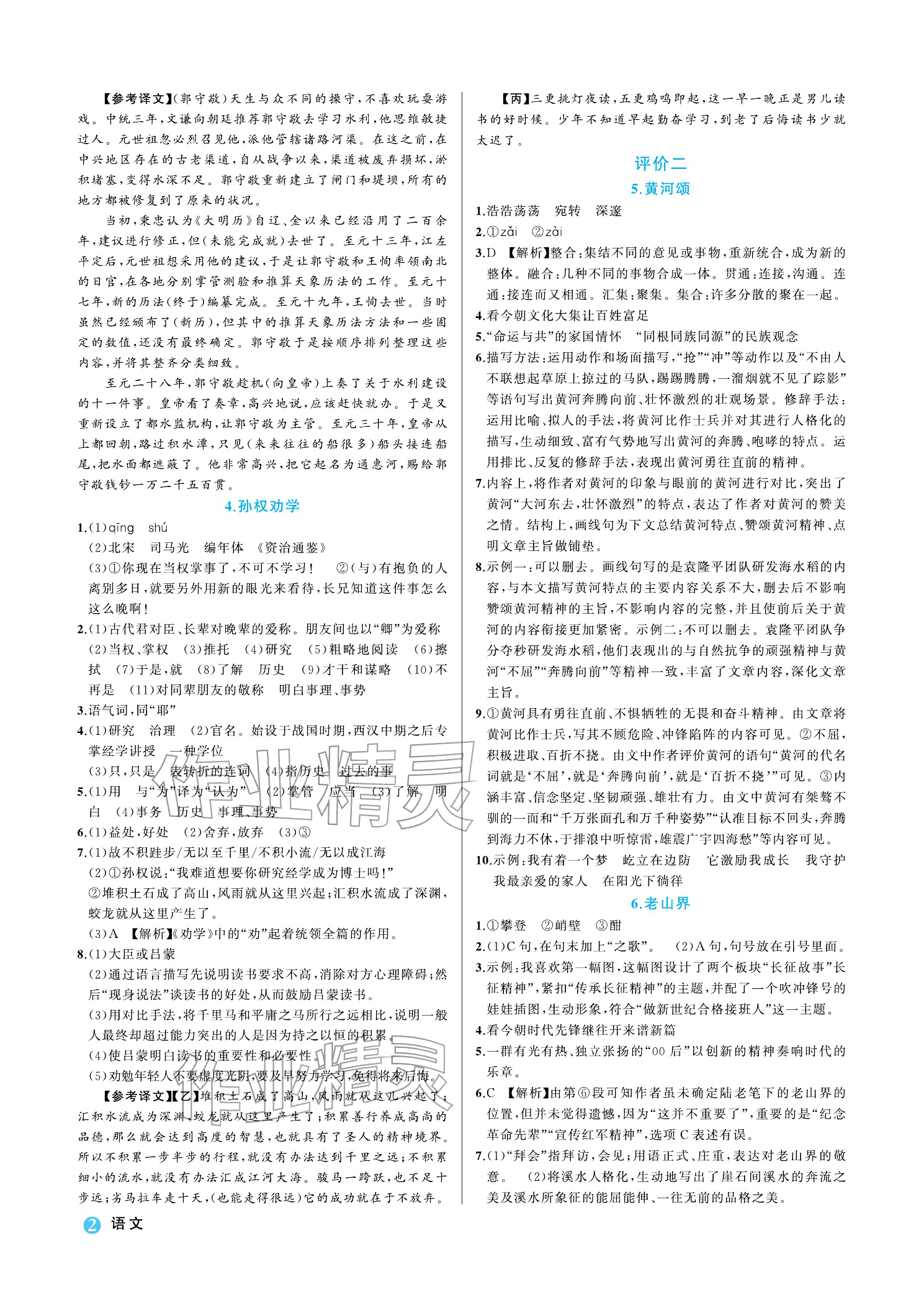 2026年名师面对面学科素养评价七年级语文下册人教版&nbsp;参考答案第2页