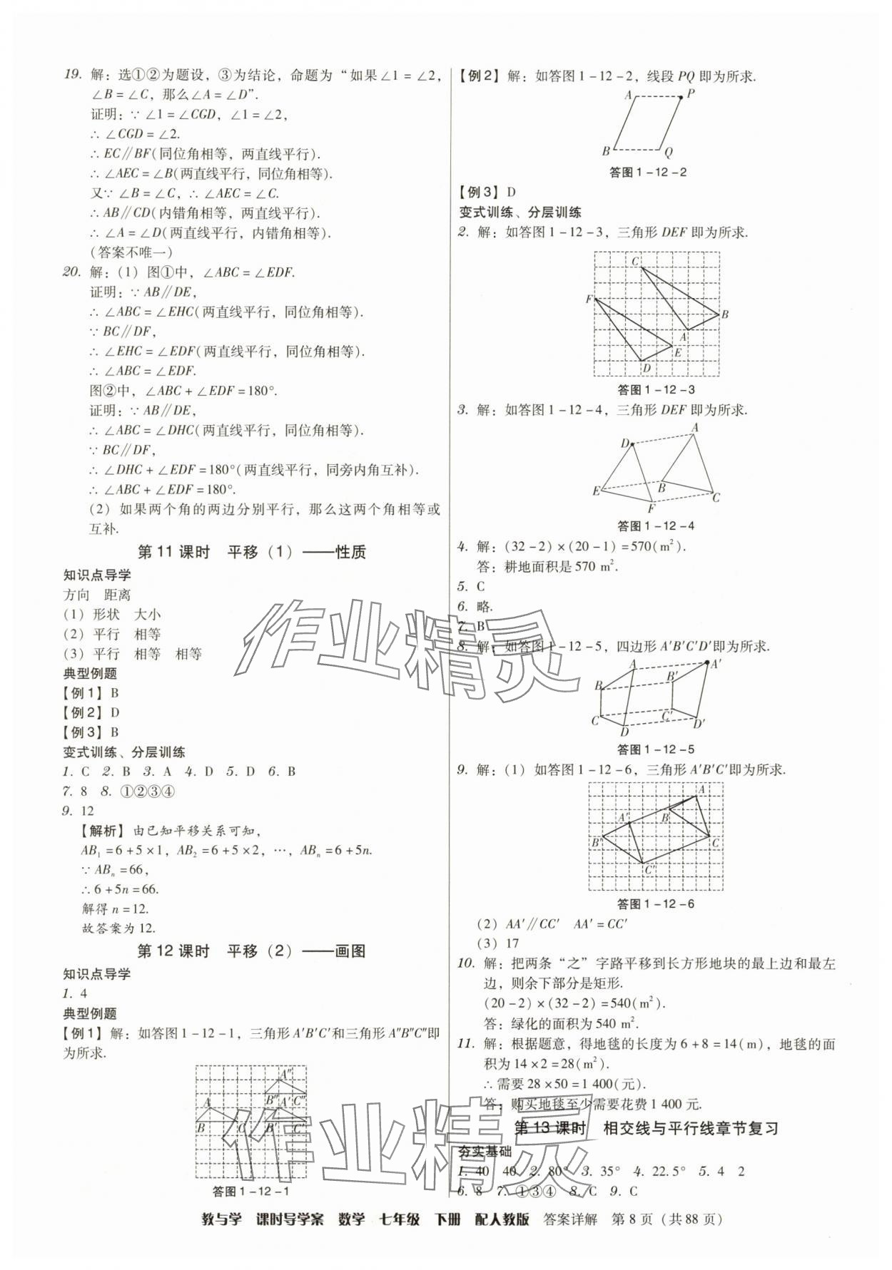 2025年教與學課時導學案七年級數學下冊人教版廣東專版 參考答案第8頁