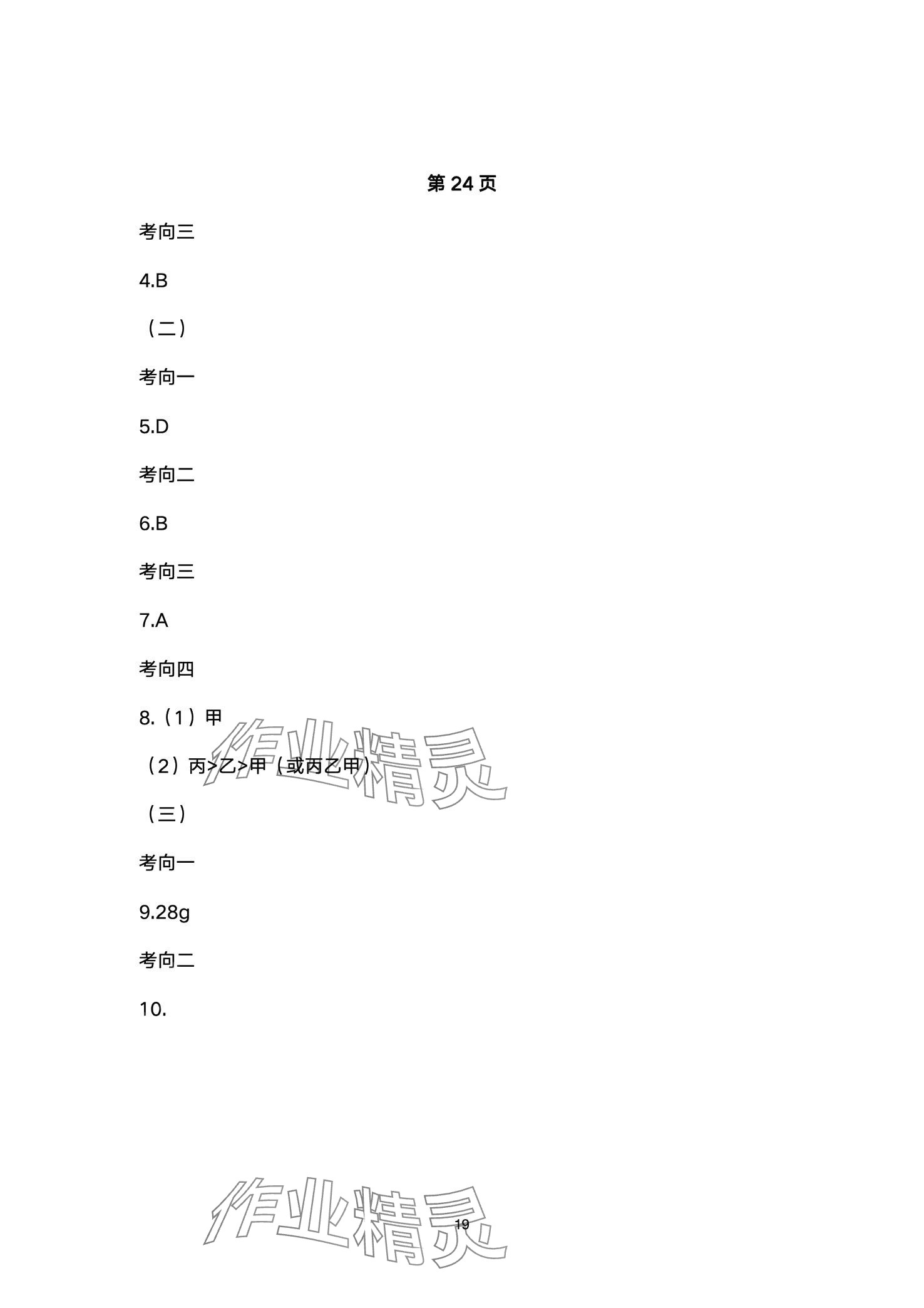 2024年超级课堂中考冲刺化学湖北专版&nbsp;第19页