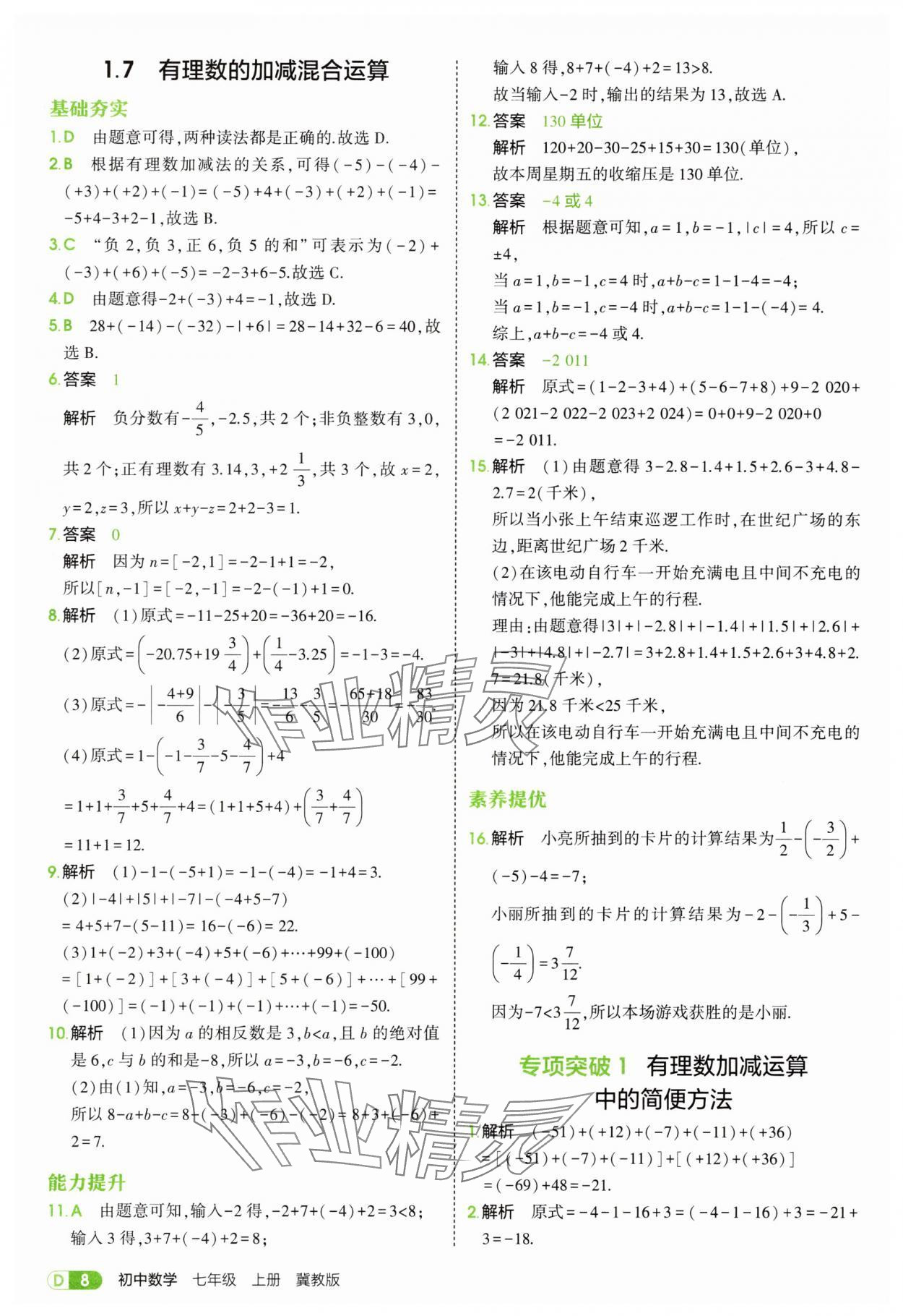 2025年5年中考3年模拟七年级数学上册冀教版 第8页
