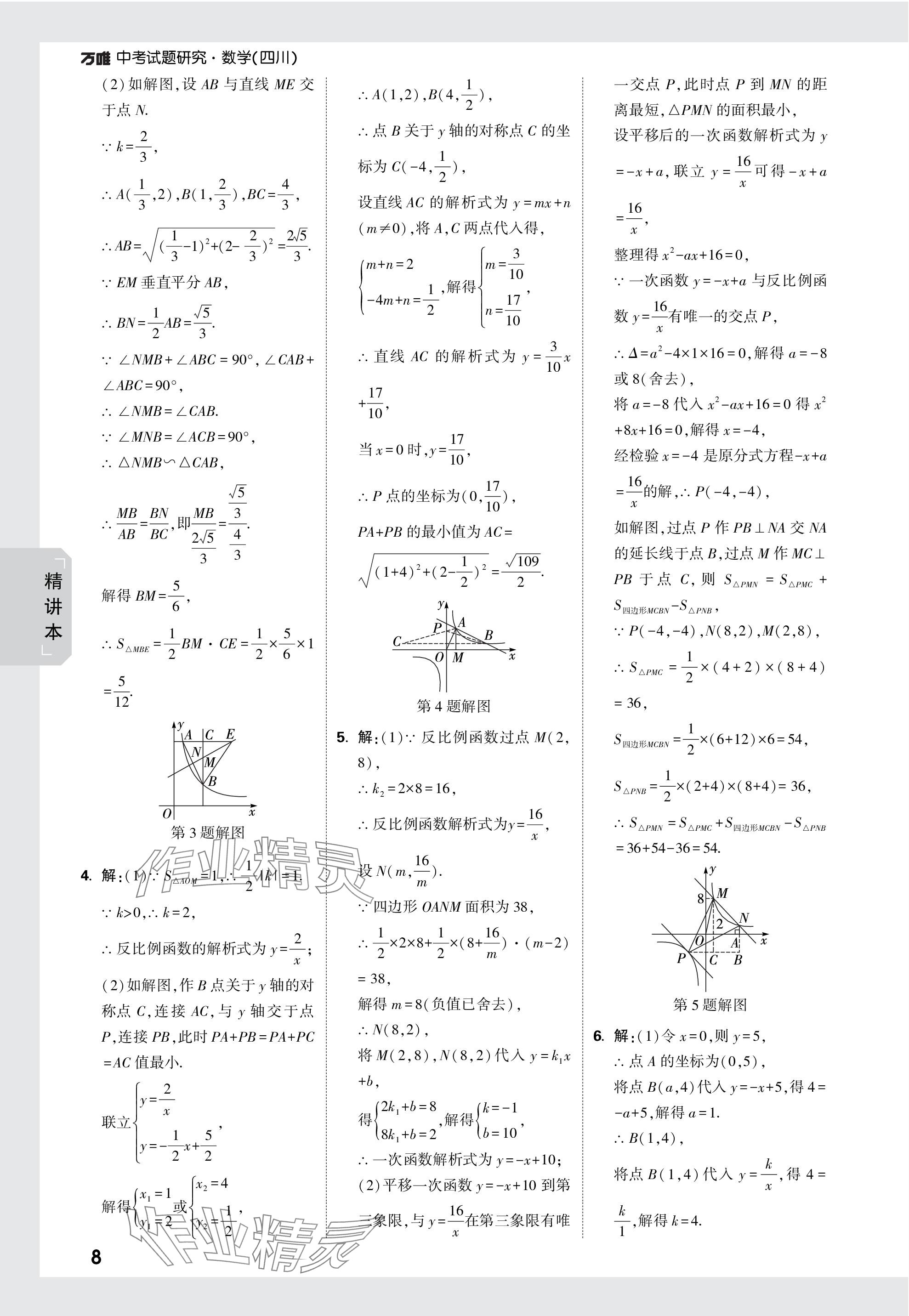 2024年萬(wàn)唯中考試題研究數(shù)學(xué)四川專版 參考答案第15頁(yè)