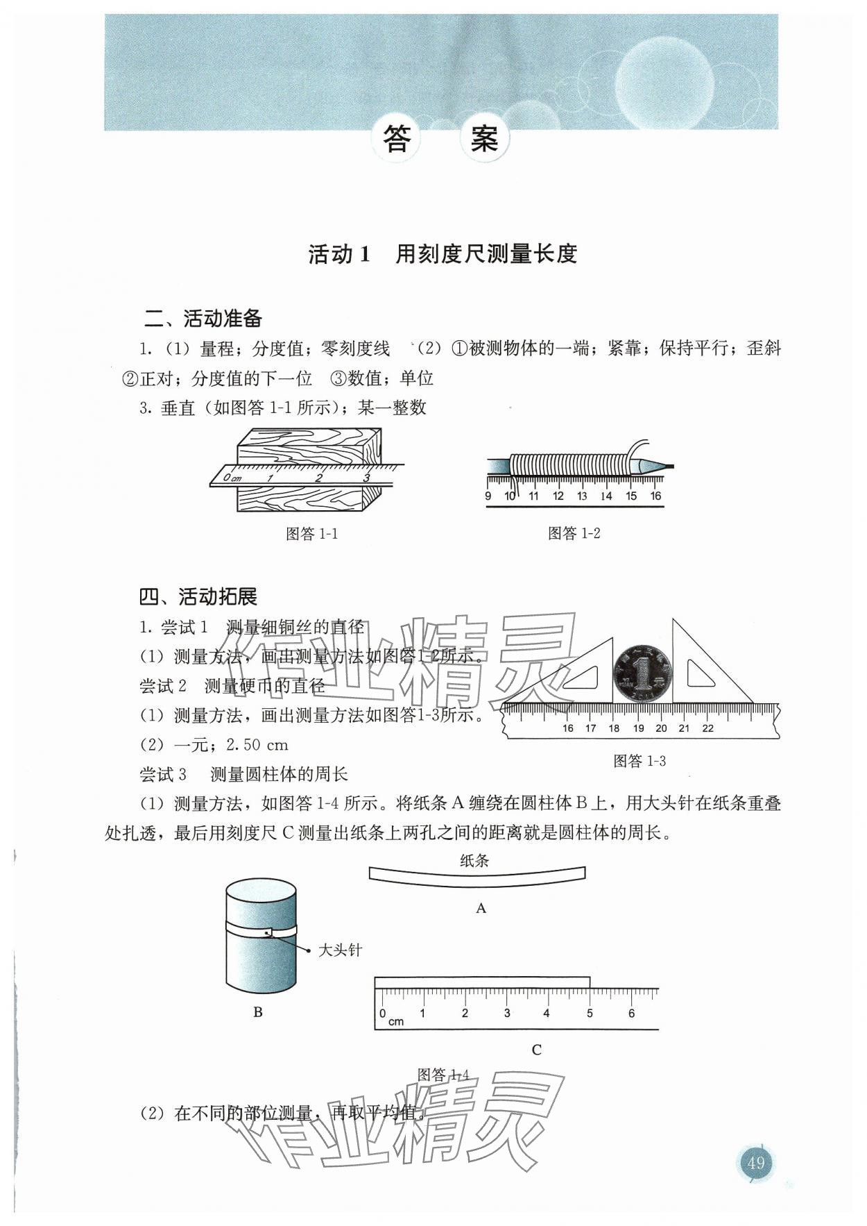 2023年探究活动报告册八年级物理上册人教版 第1页