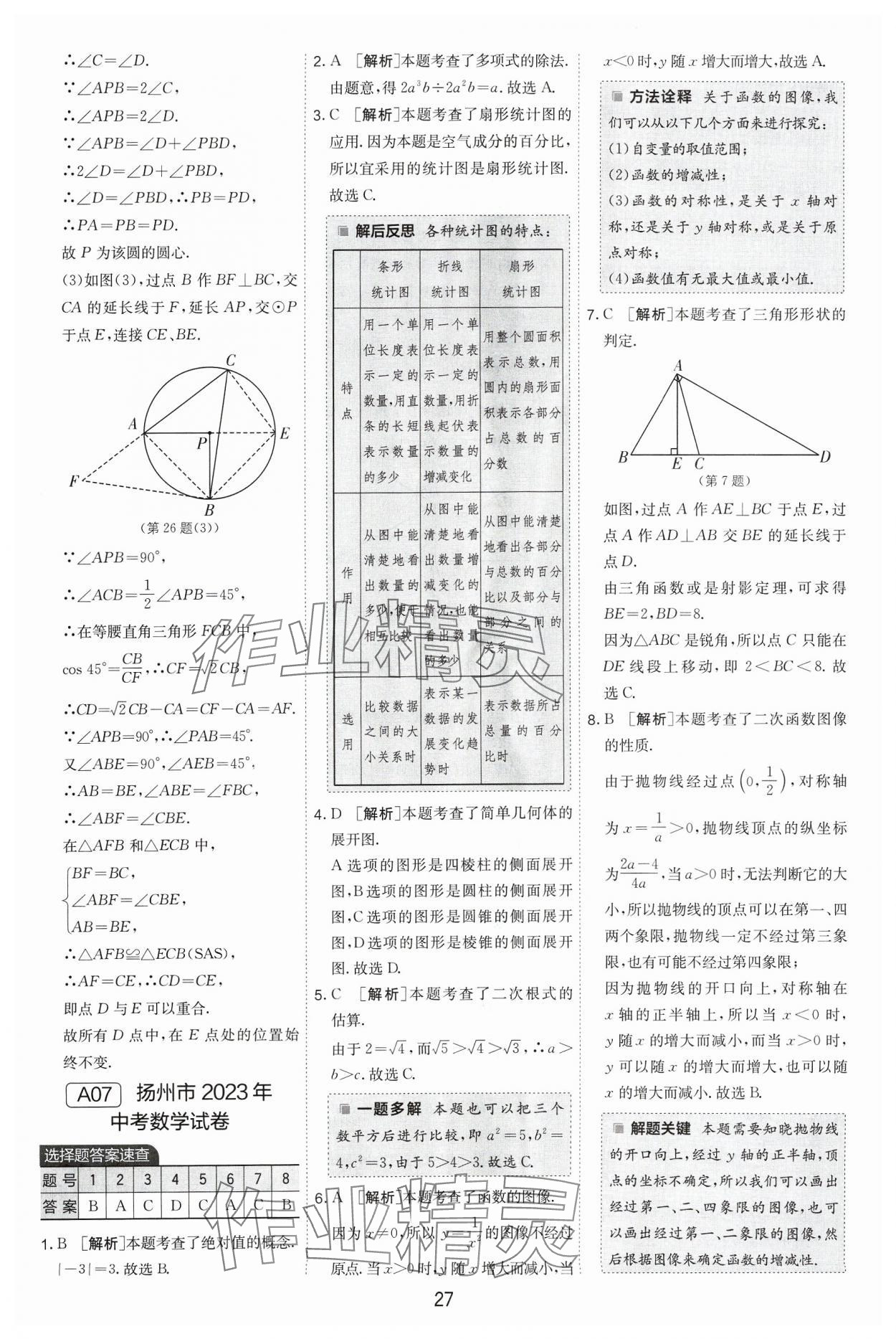 2024年江蘇13大市中考試卷精選數(shù)學(xué) 參考答案第27頁(yè)