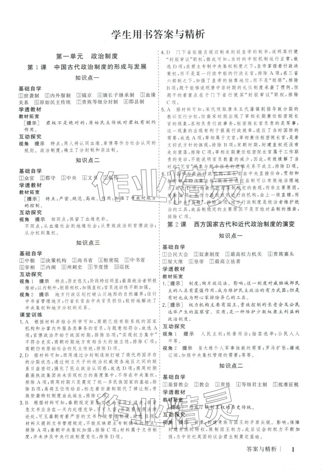 2025年新高考領航一線課堂高中歷史選擇性必修第一冊廣西專版&nbsp;第1頁