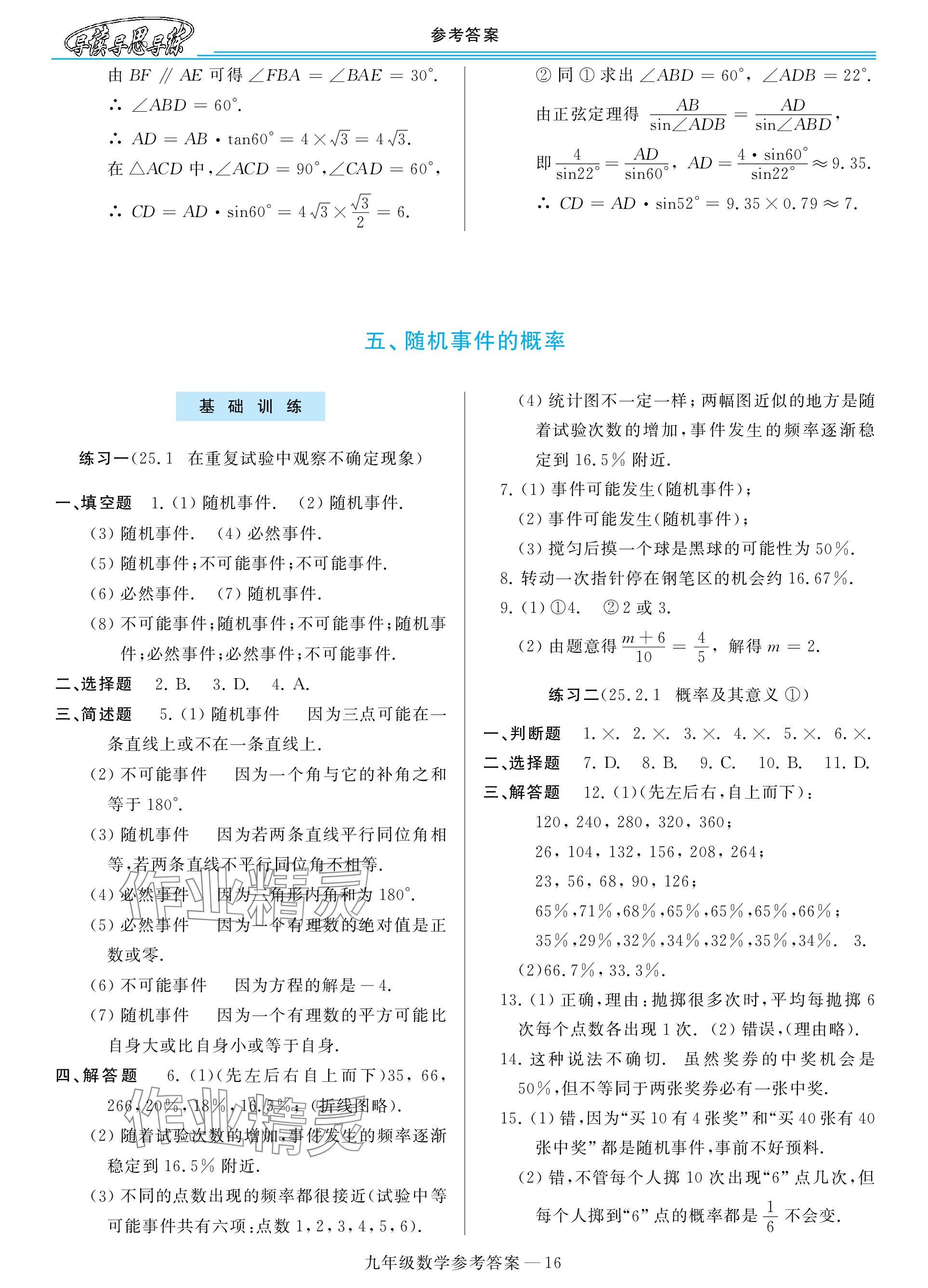 2023年新課程學(xué)習(xí)指導(dǎo)九年級(jí)數(shù)學(xué)全一冊華師大版 參考答案第16頁