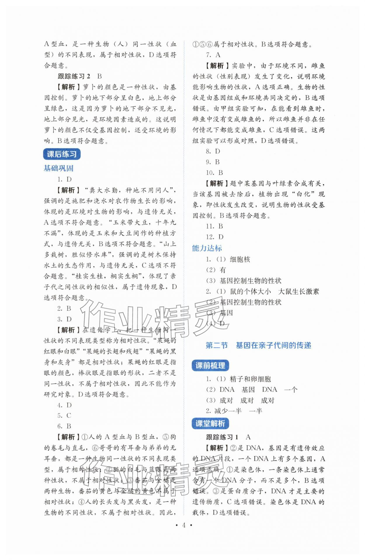 2026年人教金学典同步解析与测评八年级生物下册人教版&nbsp;第4页