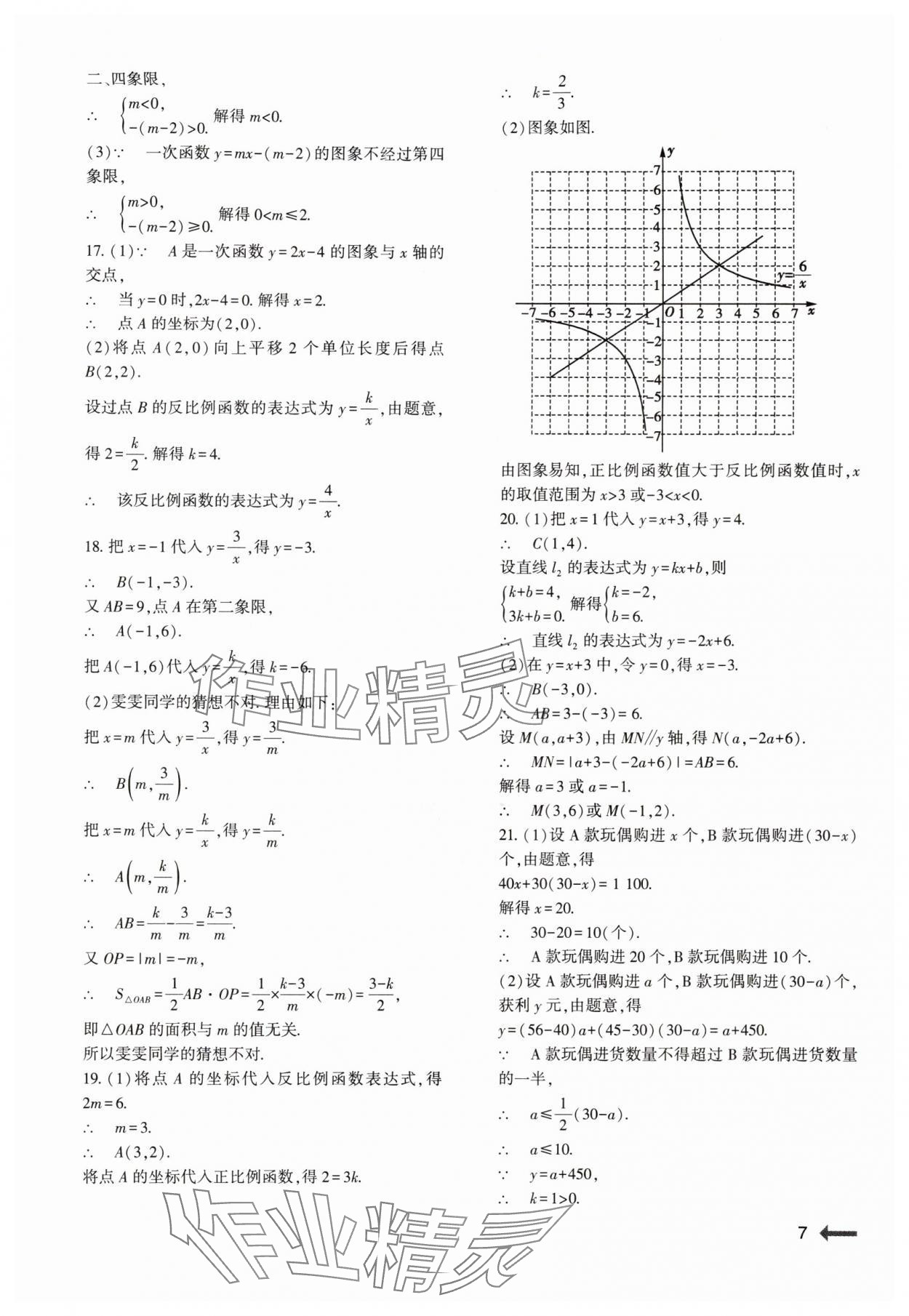 2024年節(jié)節(jié)高大象出版社八年級數(shù)學(xué)下冊華師大版 參考答案第7頁