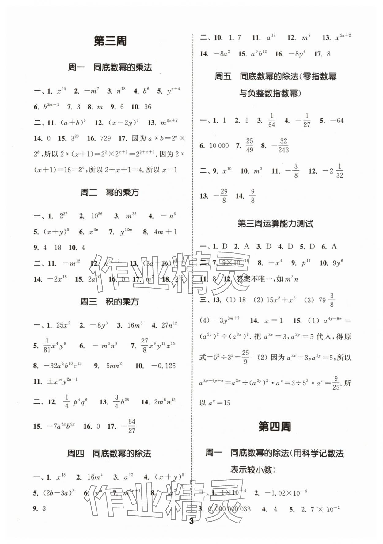 2024年通城學(xué)典初中數(shù)學(xué)運算能手七年級下冊蘇科版 參考答案第3頁