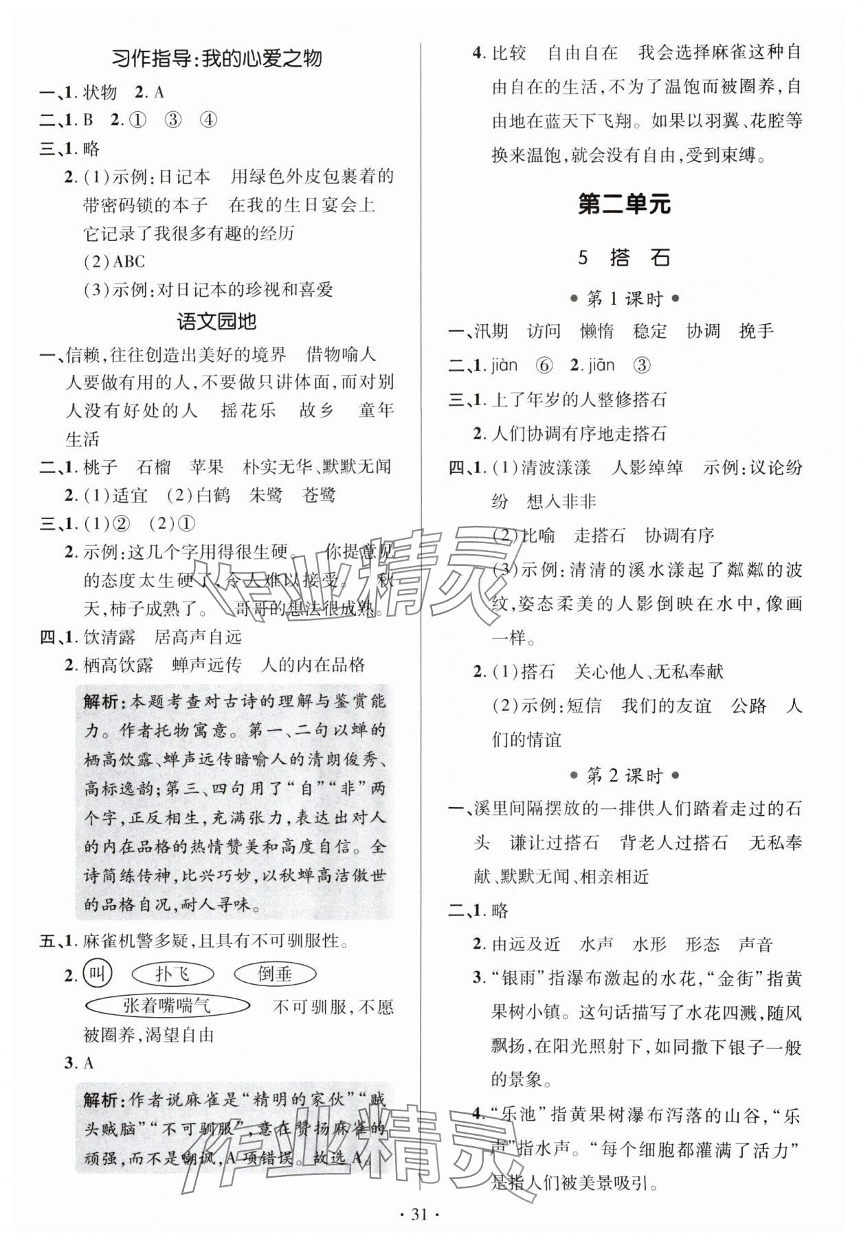 2024年高分突破創(chuàng)優(yōu)100五年級(jí)語(yǔ)文上冊(cè)人教版 參考答案第3頁(yè)