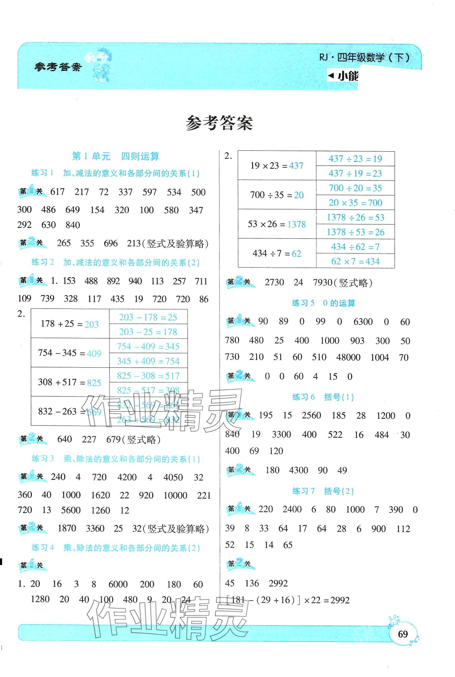 2024年小能手口算四年級數(shù)學下冊人教版 第1頁