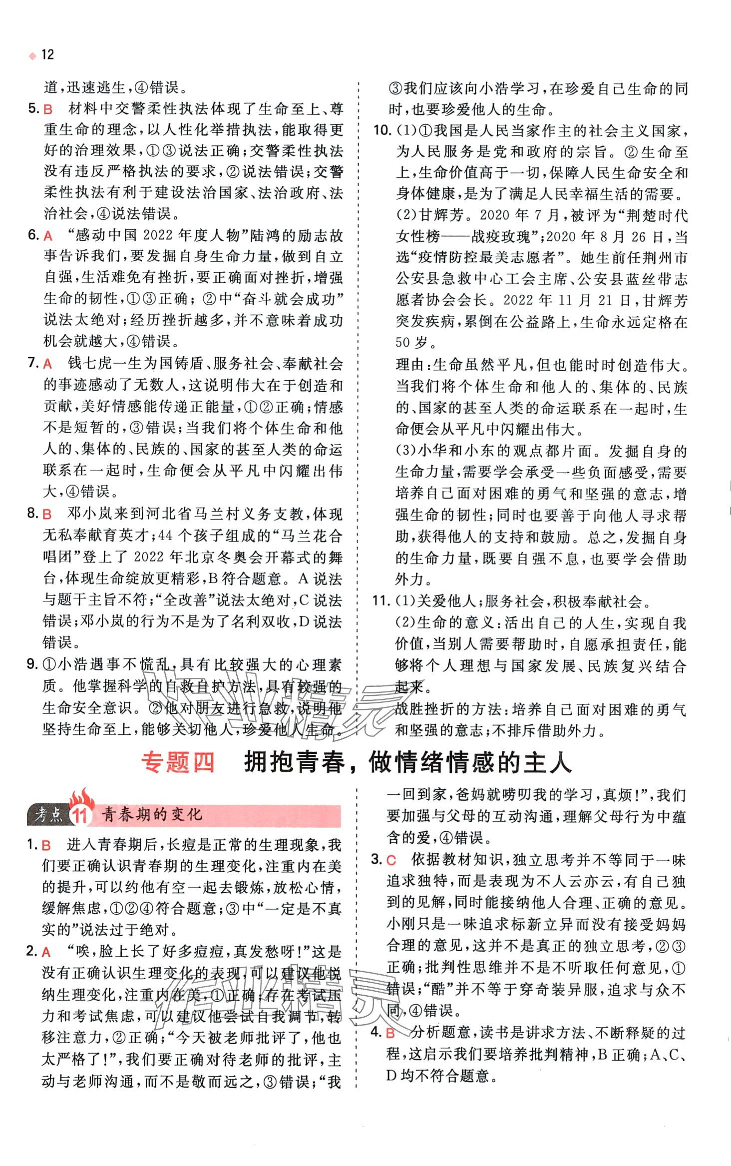 2024年一本中考訓(xùn)練方案道德與法治 第14頁