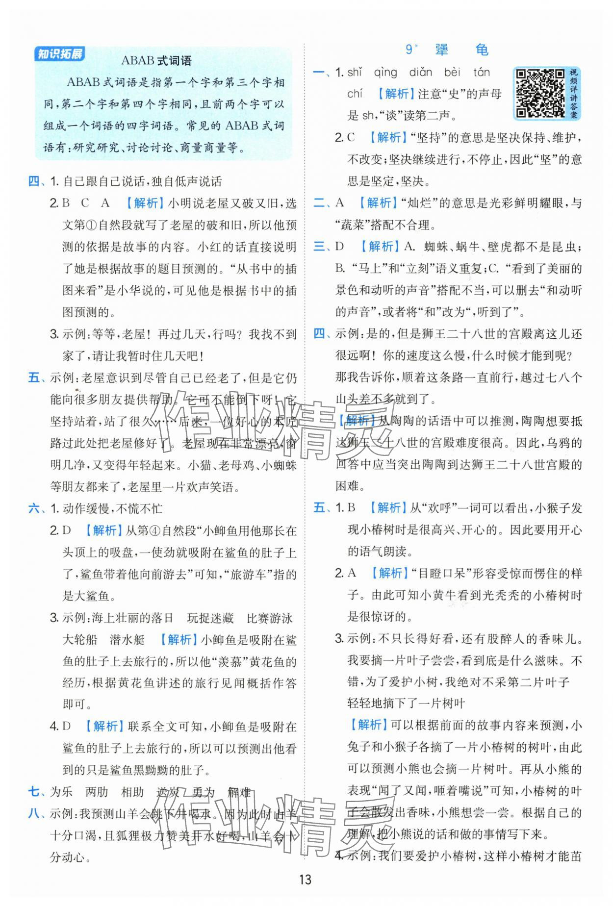2025年實(shí)驗(yàn)班提優(yōu)訓(xùn)練三年級(jí)語(yǔ)文上冊(cè)人教版 第13頁(yè)