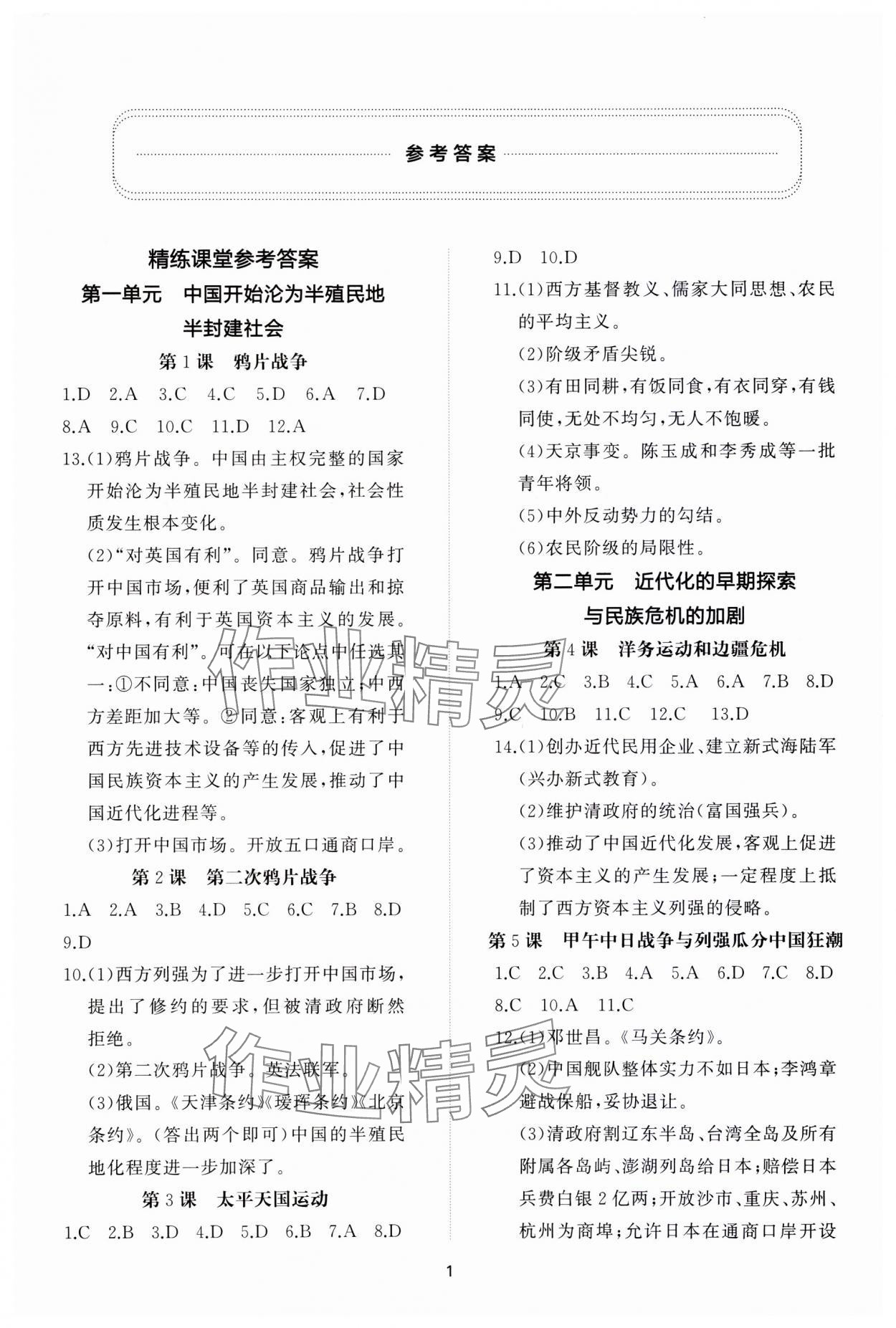 2023年同步练习册智慧作业八年级历史上册人教版 参考答案第1页