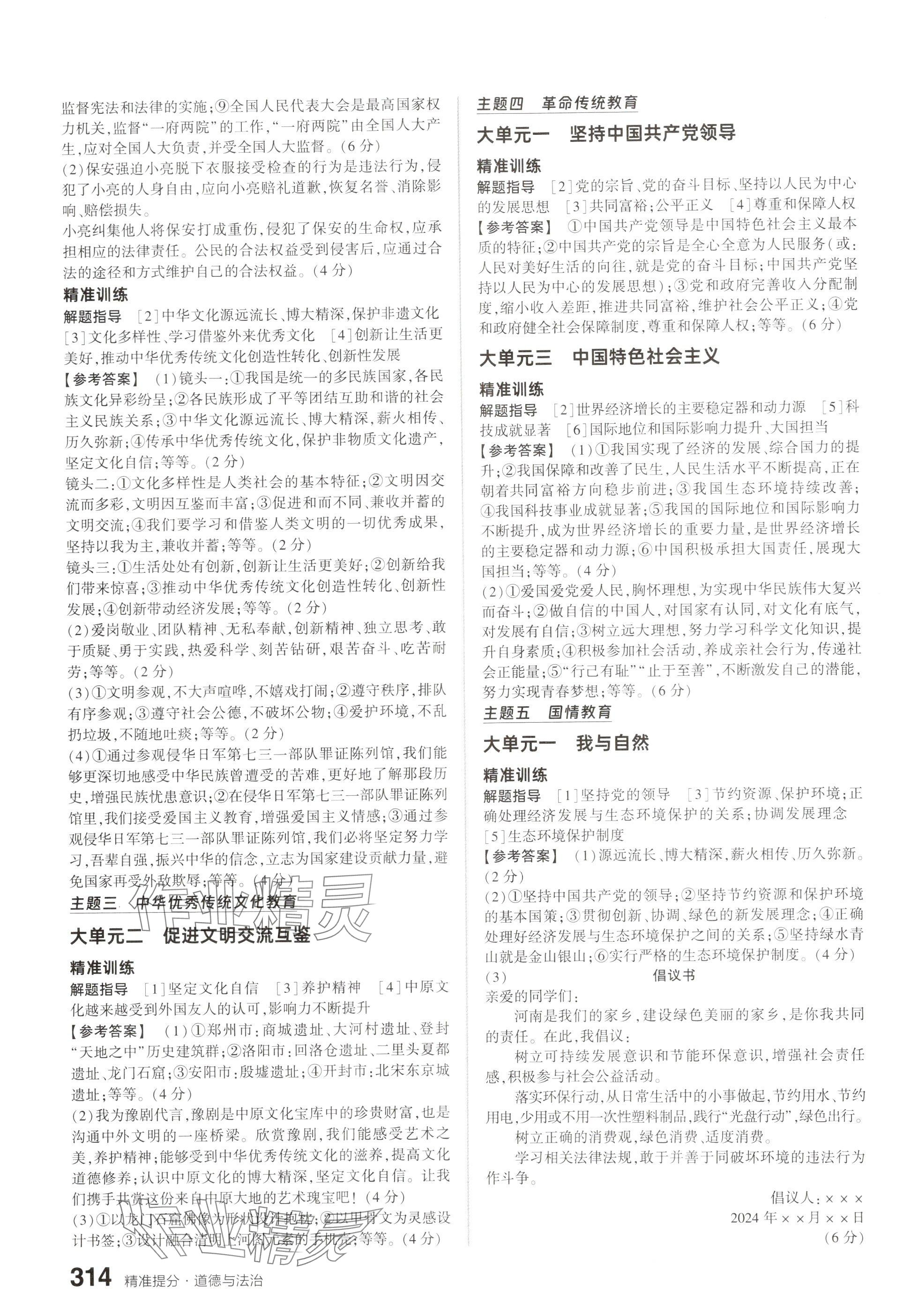 2025年鼎成中考精準提分道德與法治河南專版 參考答案第8頁