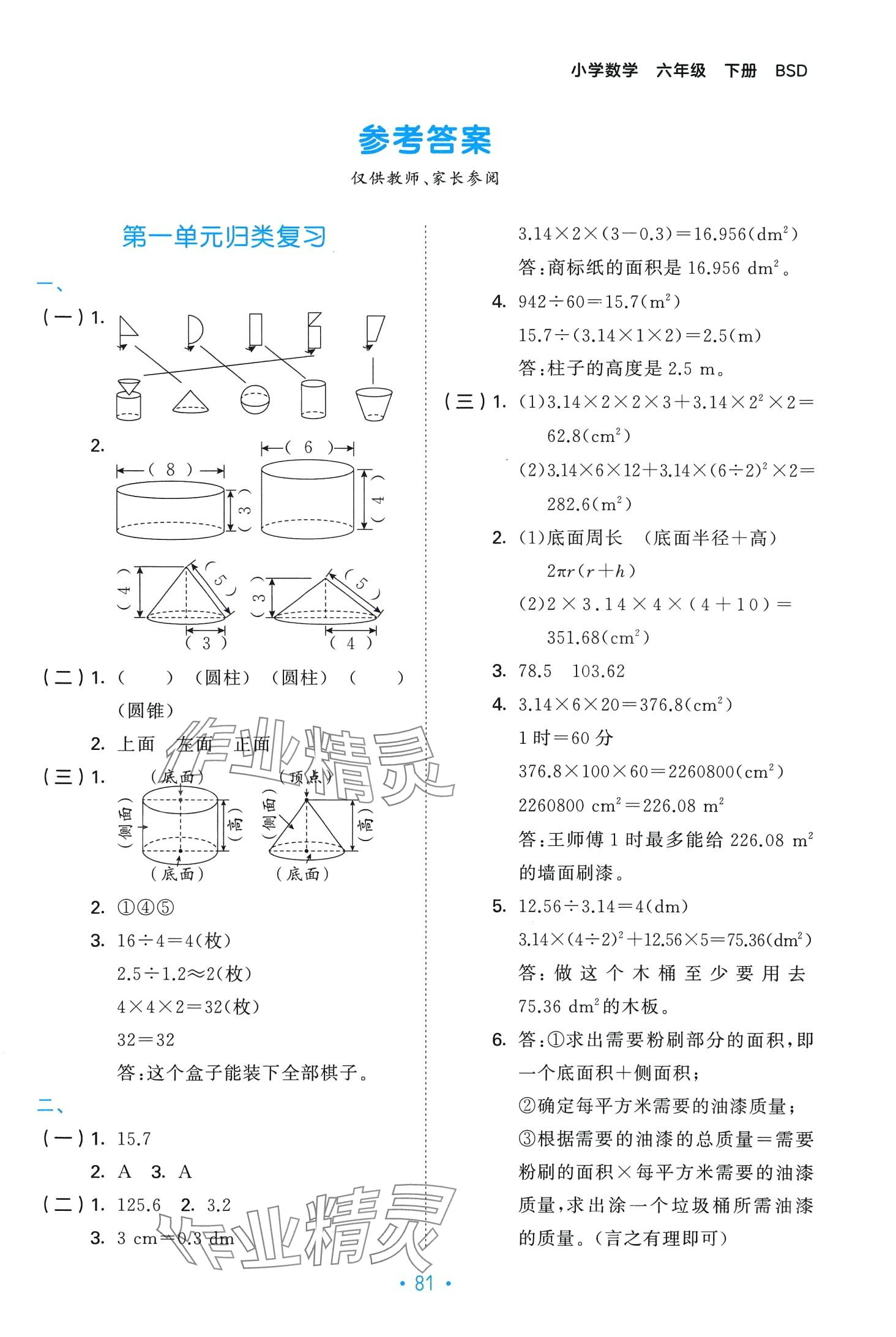 2024年53單元?dú)w類復(fù)習(xí)六年級(jí)數(shù)學(xué)下冊(cè)北師大版 第1頁(yè)