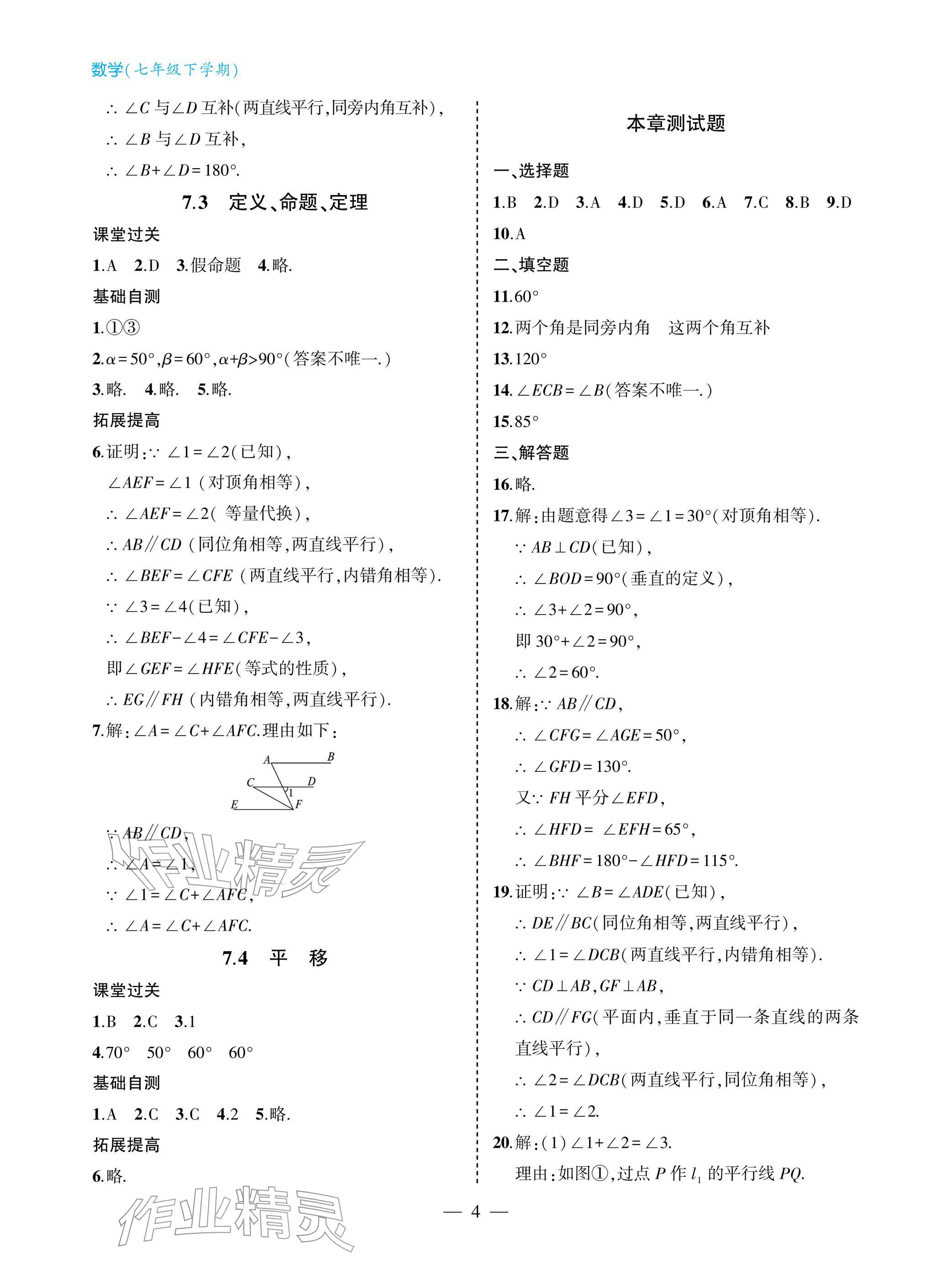 2026年新课堂同步学习与探究七年级数学下册人教版&nbsp;参考答案第4页