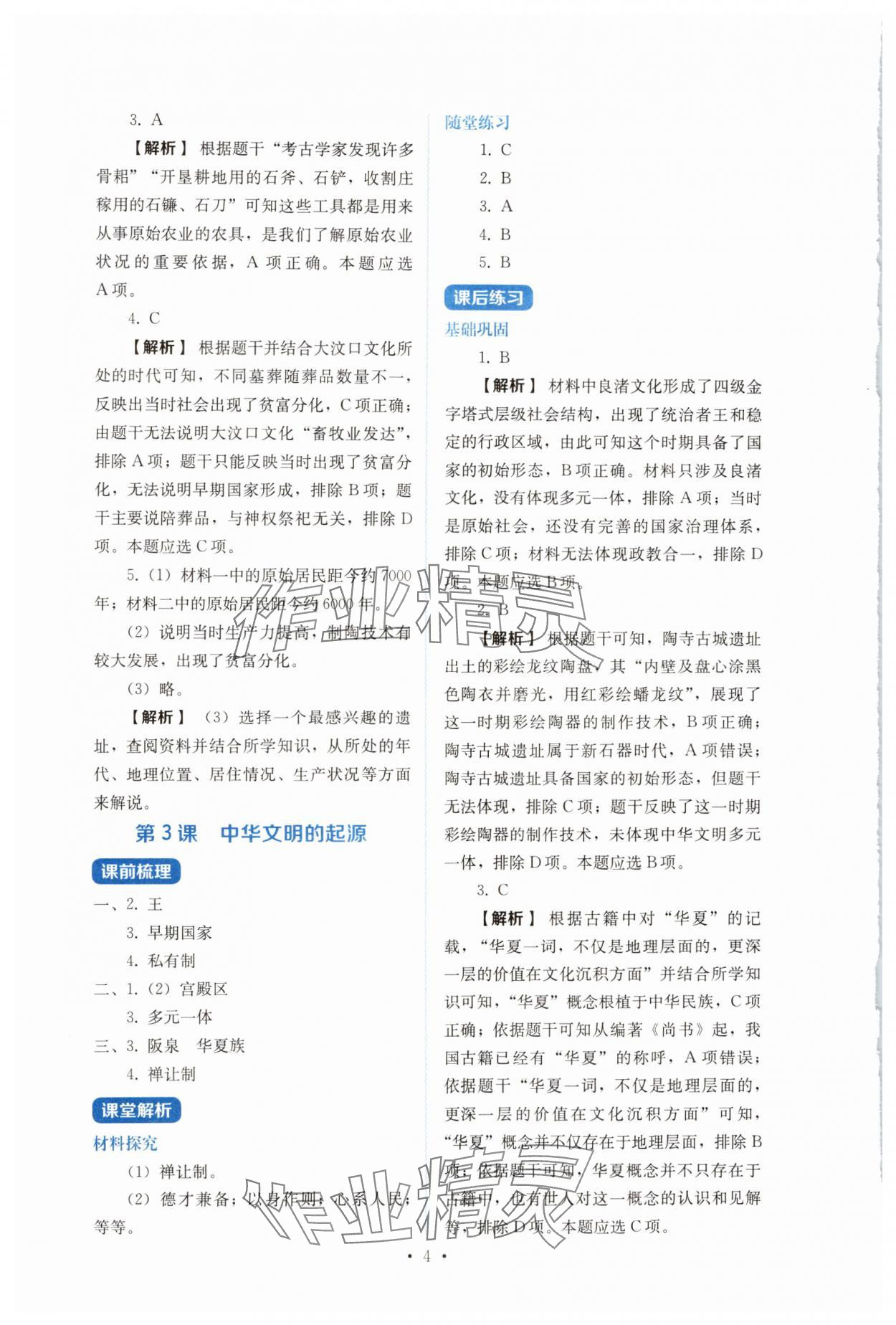 2024年人教金學(xué)典同步解析與測(cè)評(píng)七年級(jí)歷史上冊(cè)人教版 第4頁(yè)