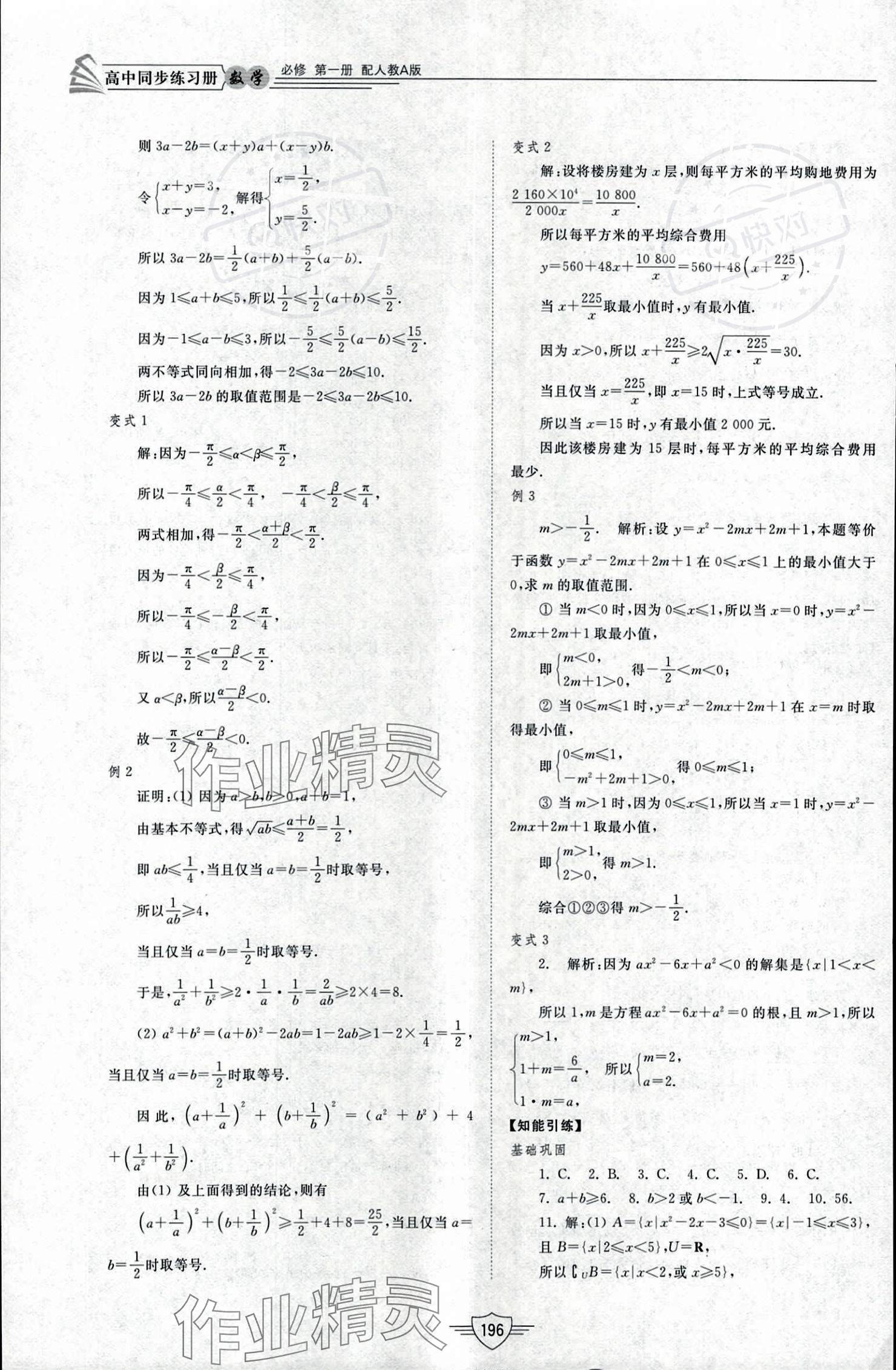 2023年同步練習(xí)冊(cè)山東教育出版社高中數(shù)學(xué)必修第一冊(cè)人教版 參考答案第16頁(yè)