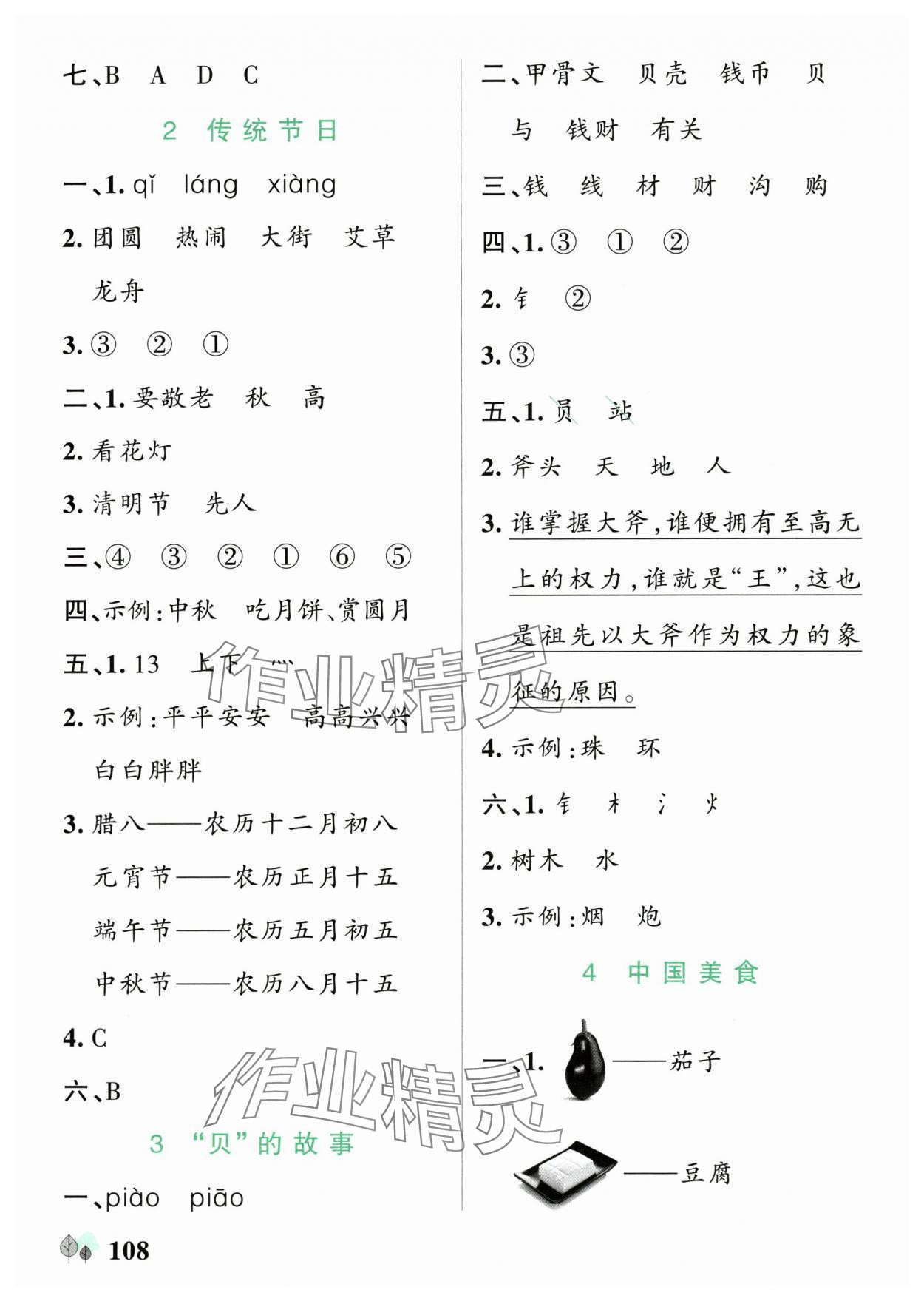 2025年綠卡提優(yōu)特訓二年級語文下冊人教版江蘇專版&nbsp;參考答案第8頁