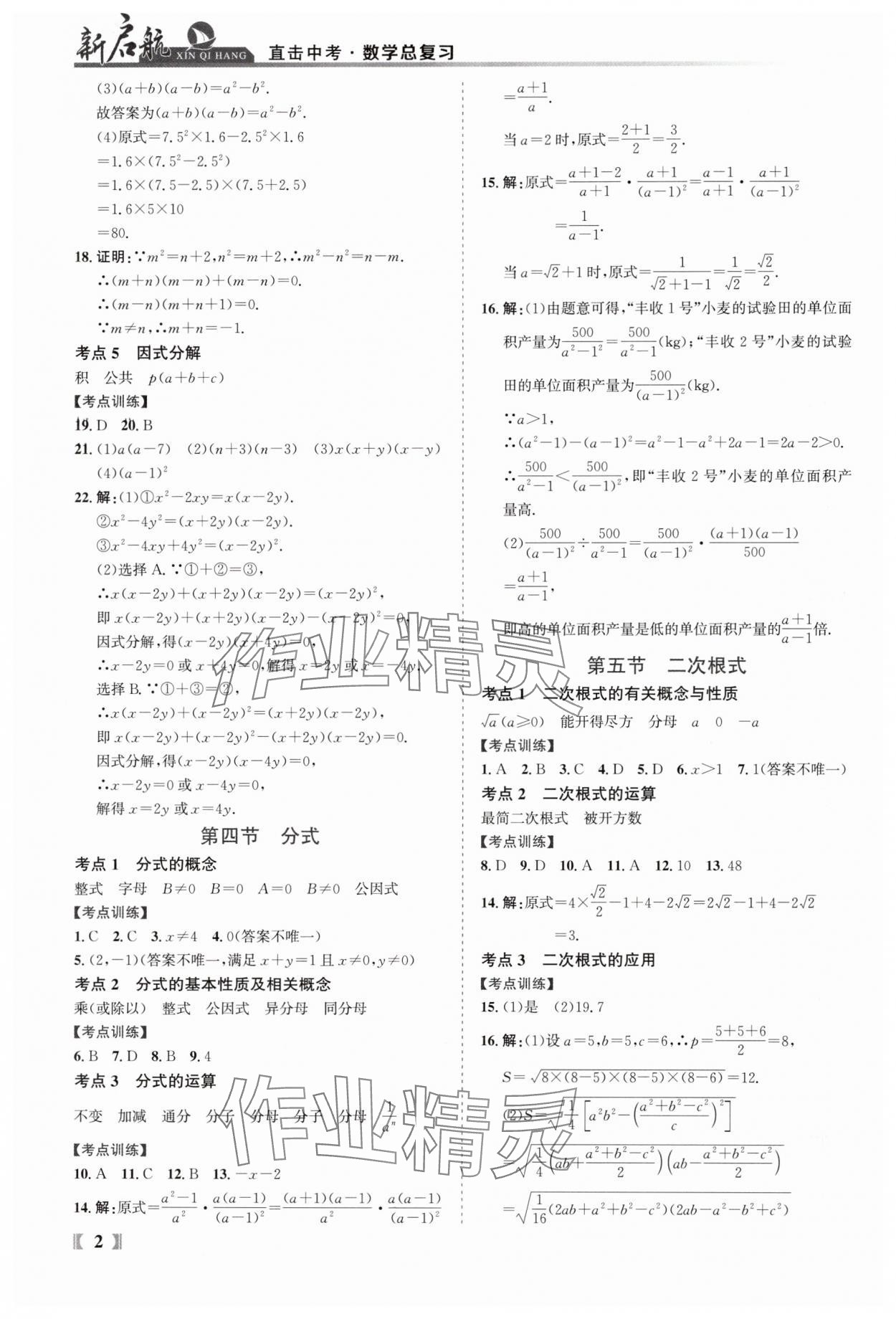 2025年新啟航中考總復習數學福建專版 參考答案第2頁