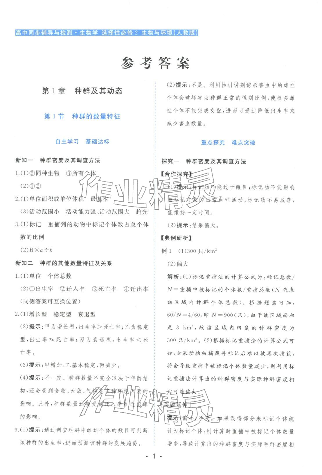 2025年金版学案高中同步辅导与检测高中生物选择性必修第二册人教版&nbsp;第1页