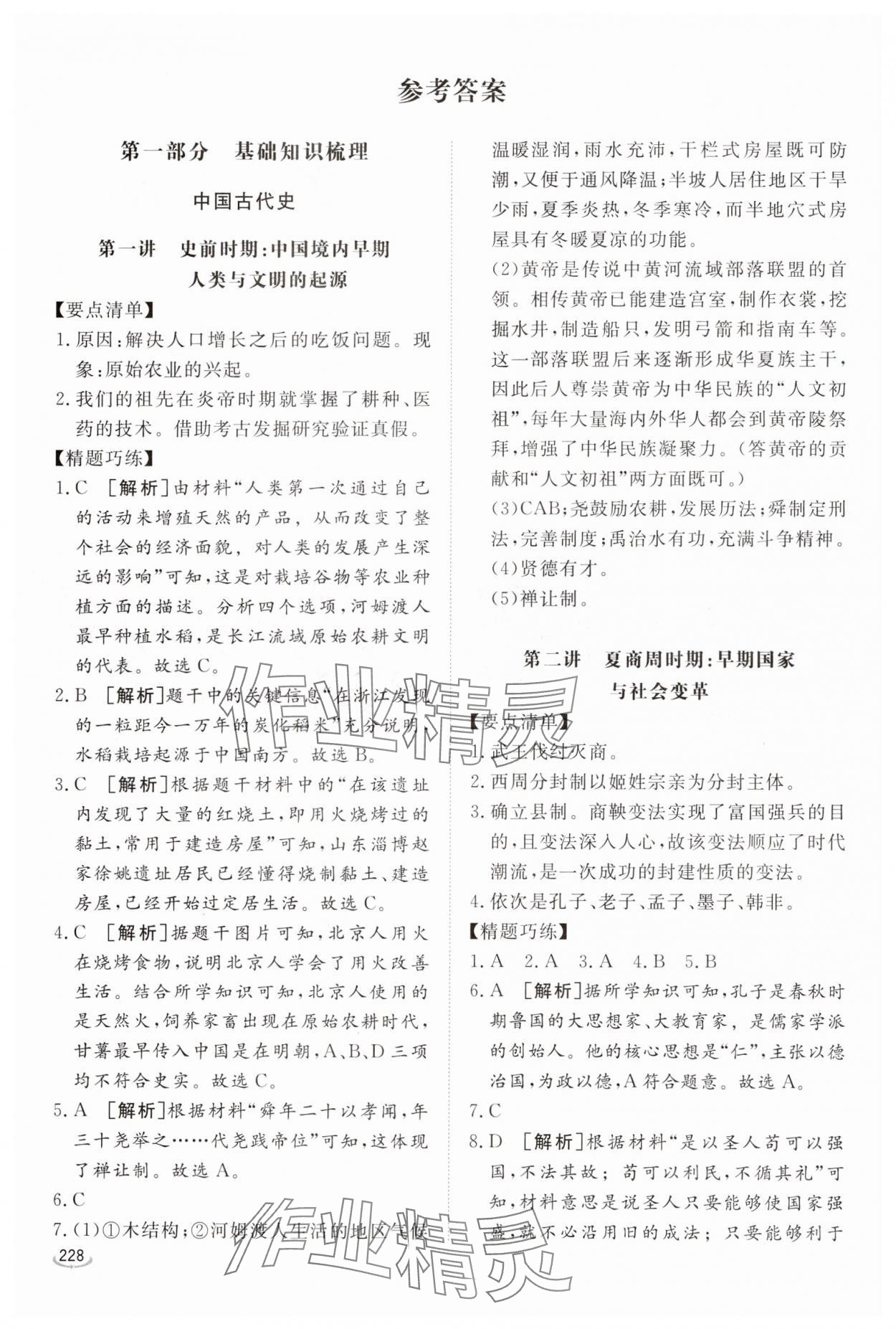 2025年初中学业水平考试备考指导历史中考临沂专版 参考答案第1页