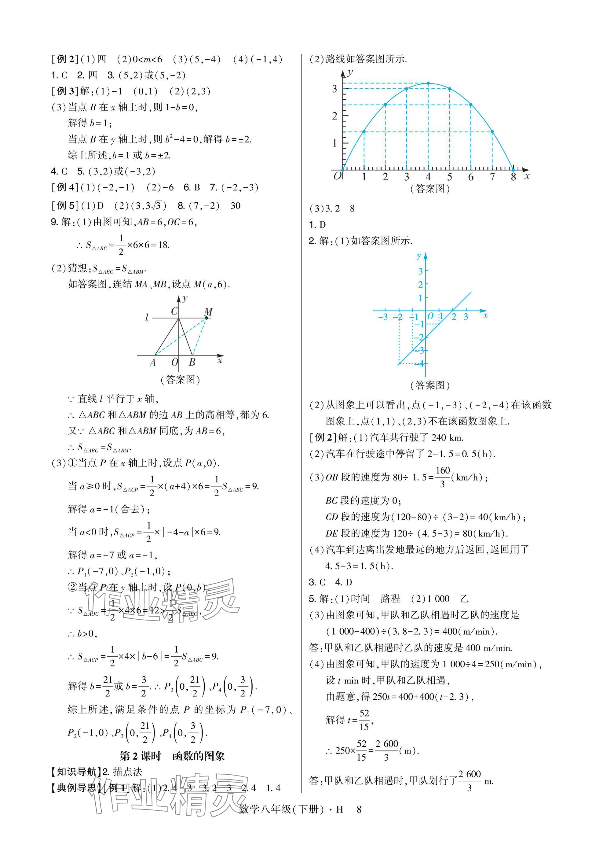 2025年高分突破課時(shí)達(dá)標(biāo)講練測八年級數(shù)學(xué)下冊華師大版 參考答案第8頁