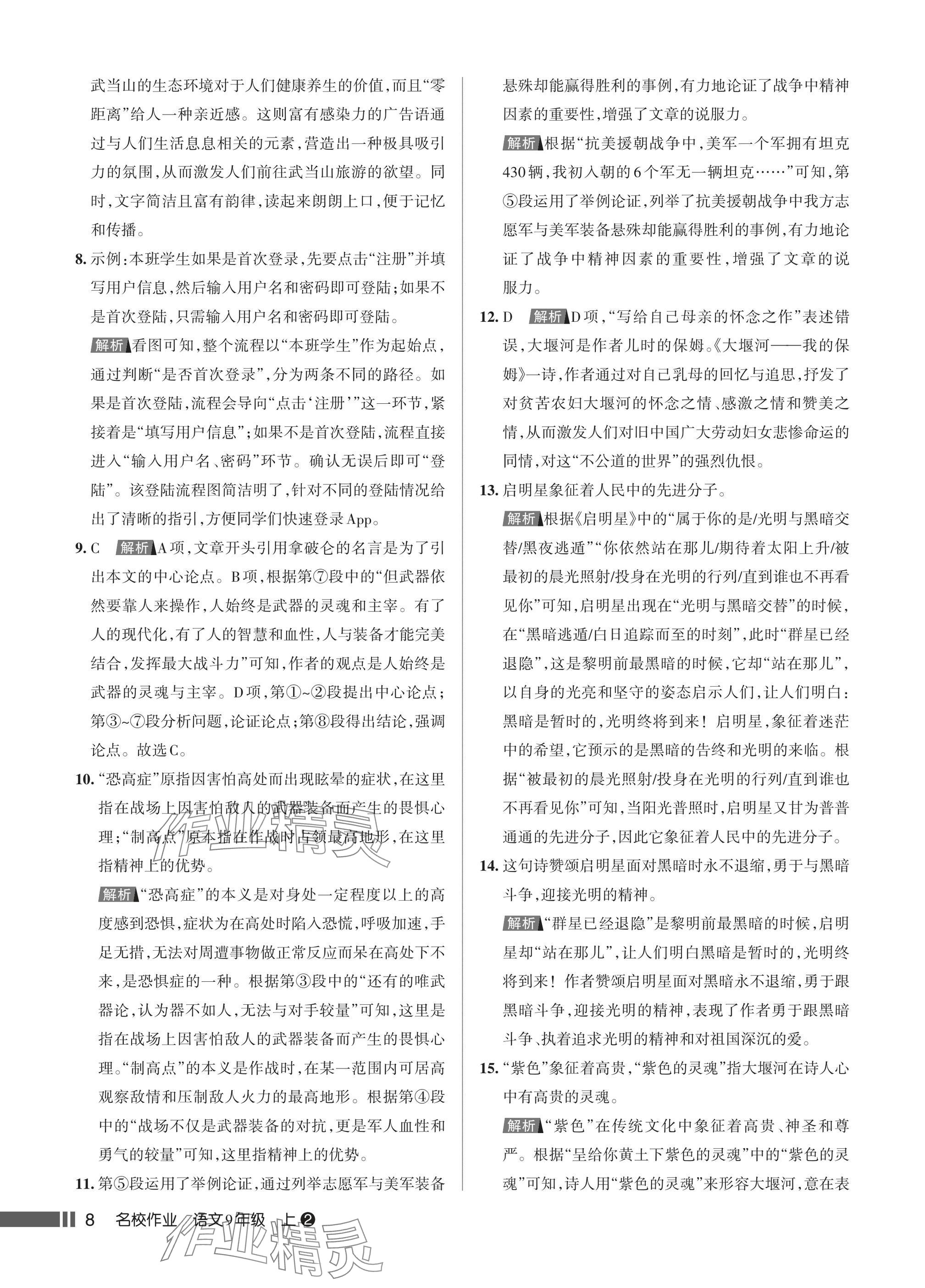 2025年名校作业九年级语文上册人教版湖北专版&nbsp;参考答案第8页