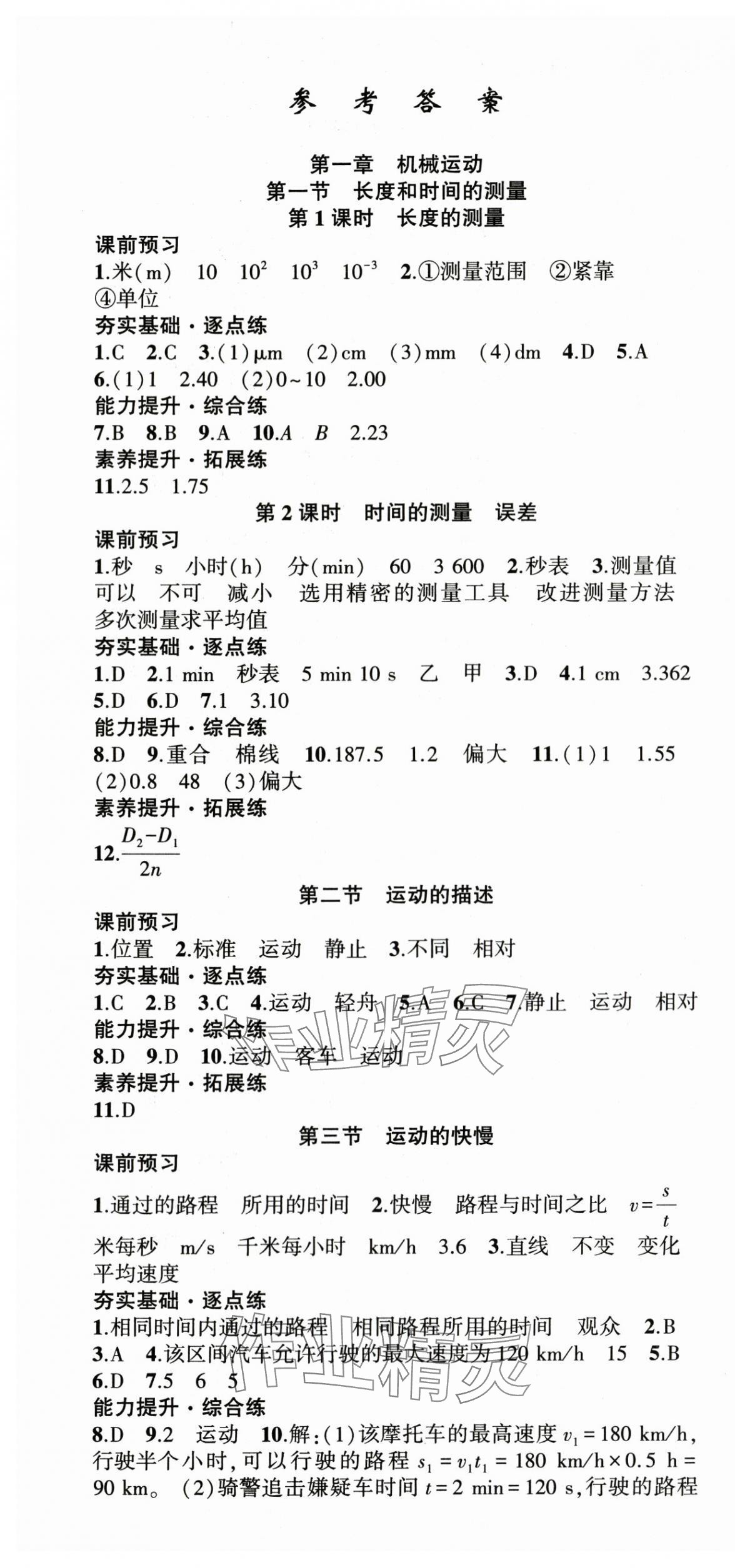 2025年原创新课堂八年级物理上册人教版深圳专版 第1页