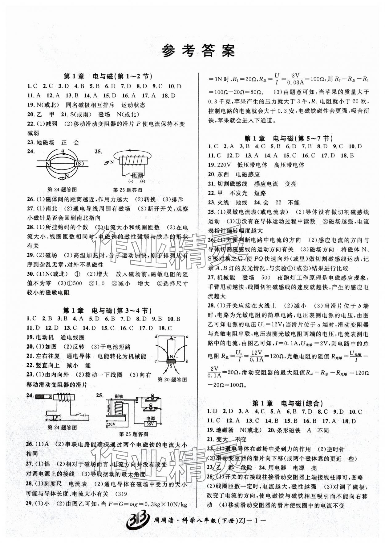 2024年周周清檢測八年級科學下冊浙教版 參考答案第1頁