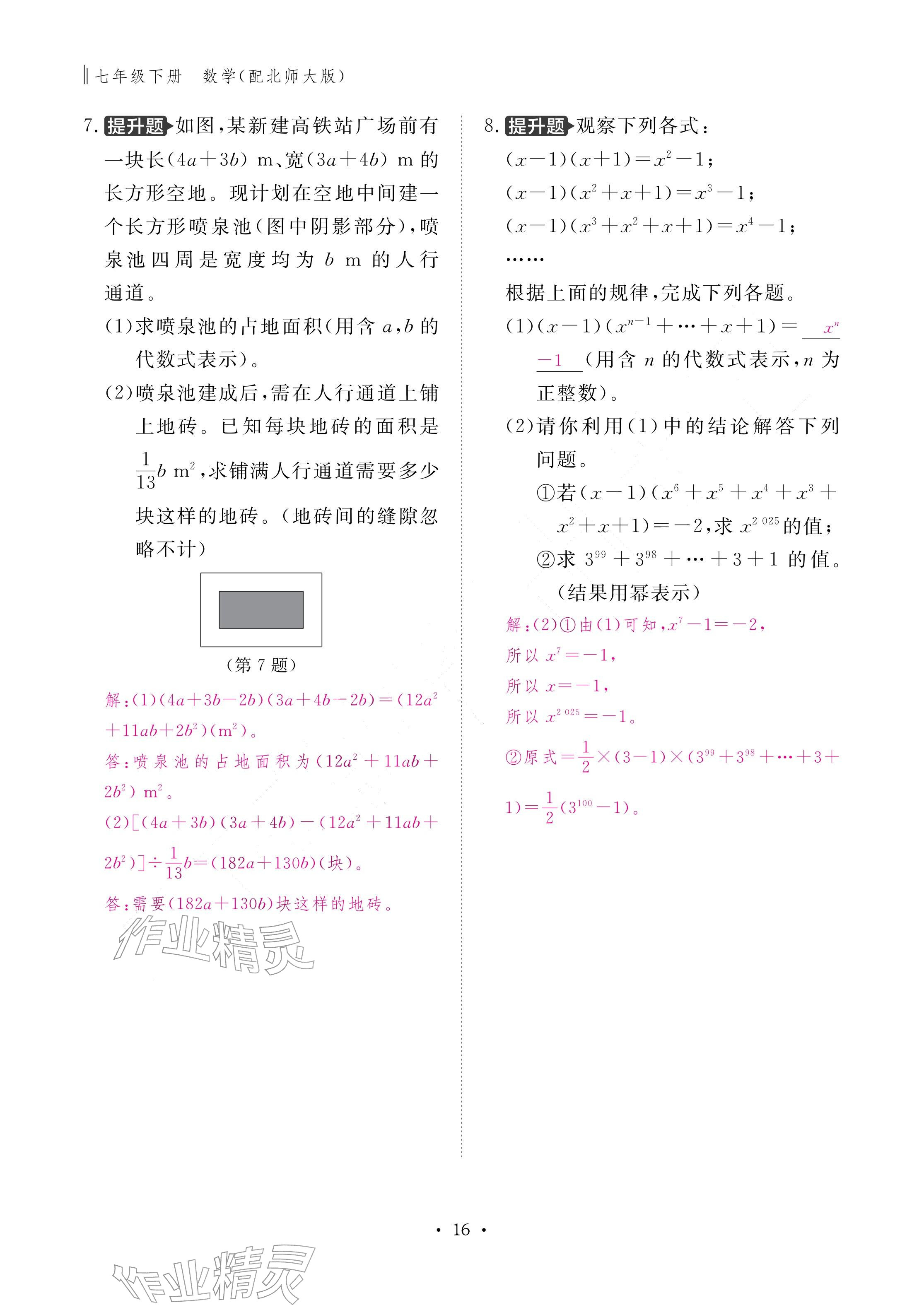 2026年作业本江西教育出版社七年级数学下册北师大版&nbsp;参考答案第16页