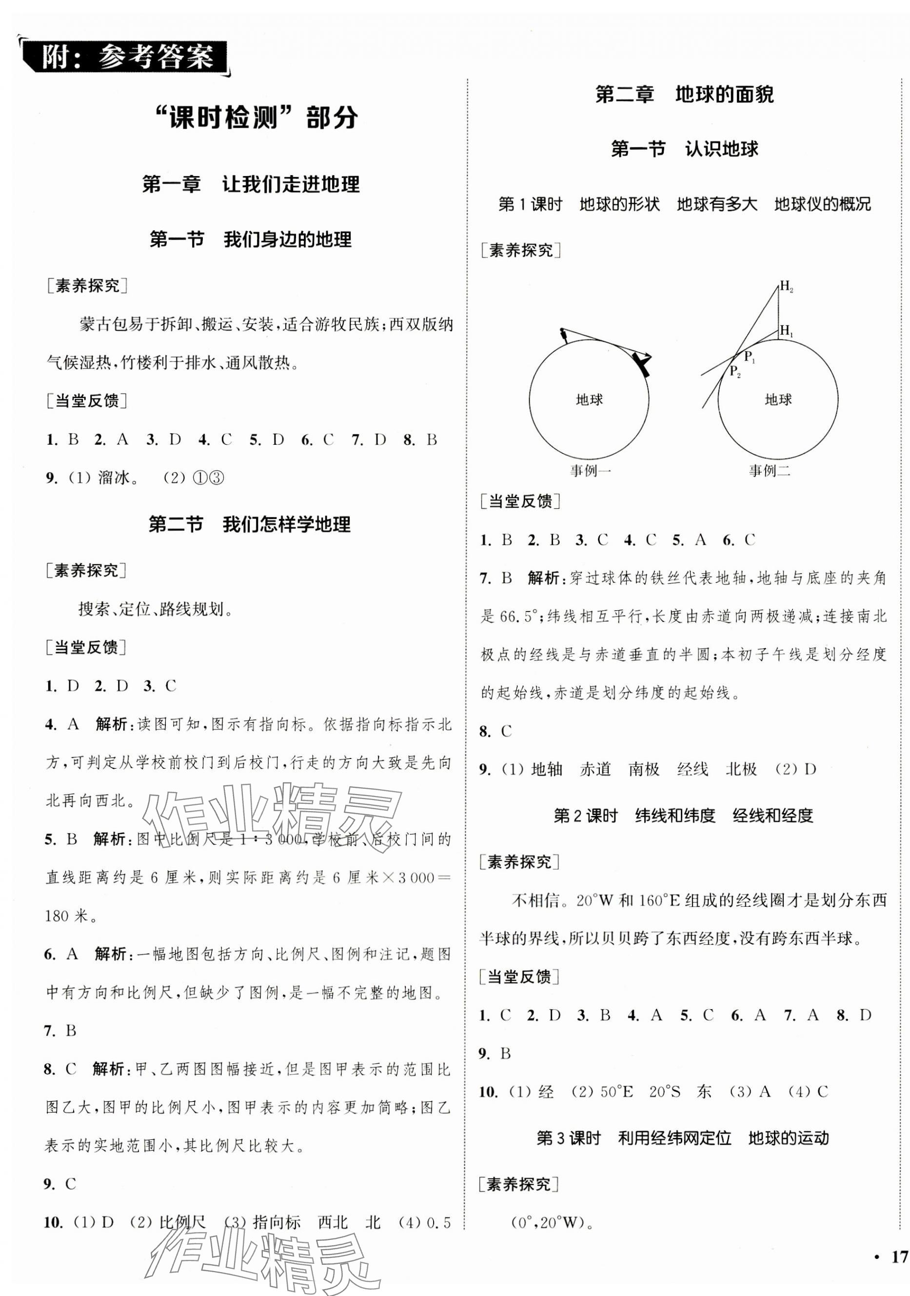 2023年通城学典活页检测七年级地理上册湘教版 第1页