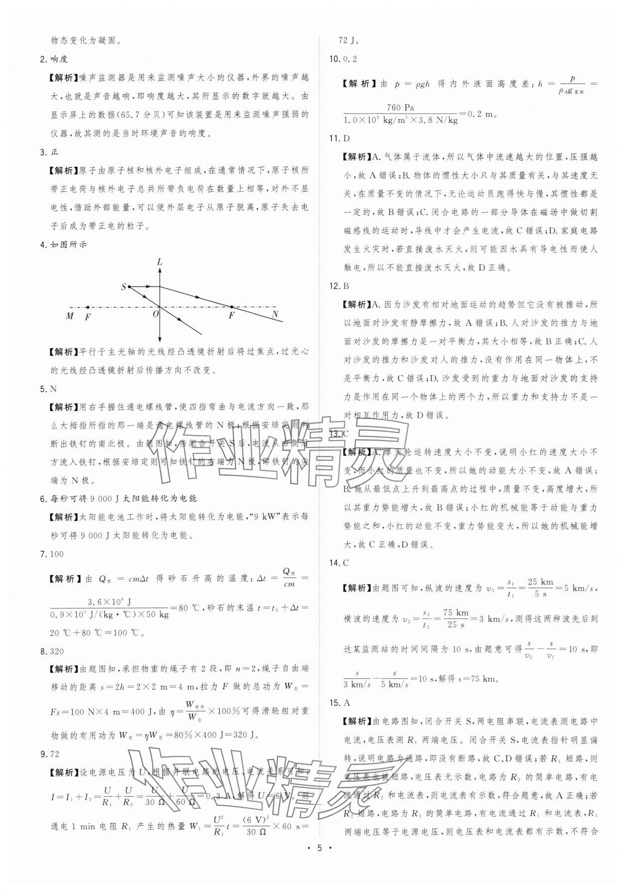 2024年金卷王中考試題匯編物理安徽專版 參考答案第5頁