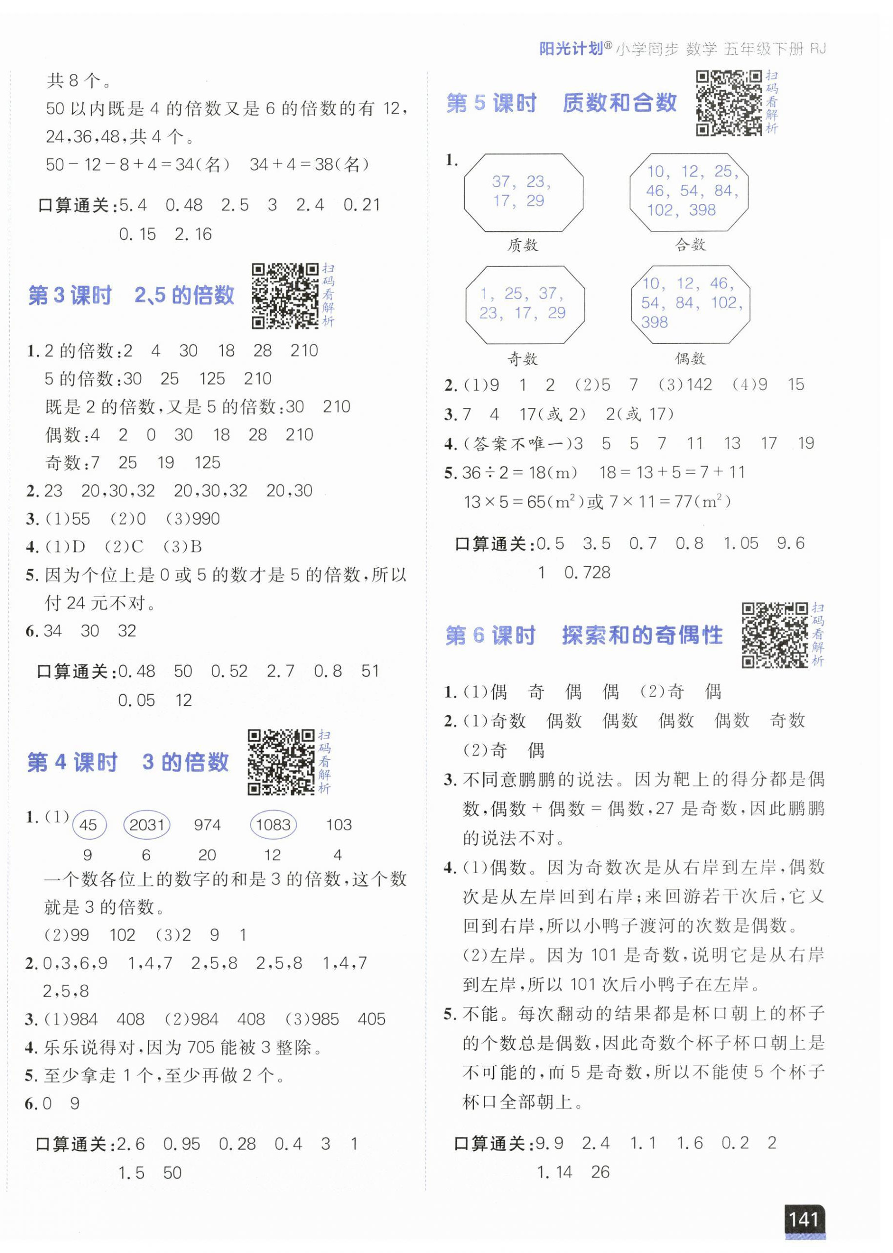 2024年陽(yáng)光計(jì)劃小學(xué)同步五年級(jí)數(shù)學(xué)下冊(cè)人教版 第2頁(yè)