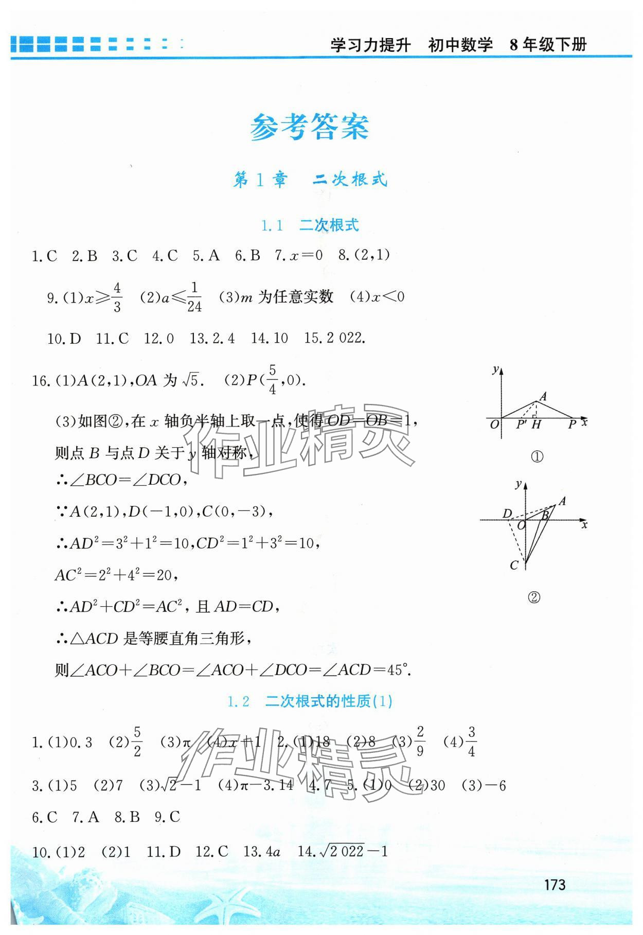 2024年學(xué)習(xí)力提升八年級(jí)數(shù)學(xué)下冊(cè)浙教版 第1頁