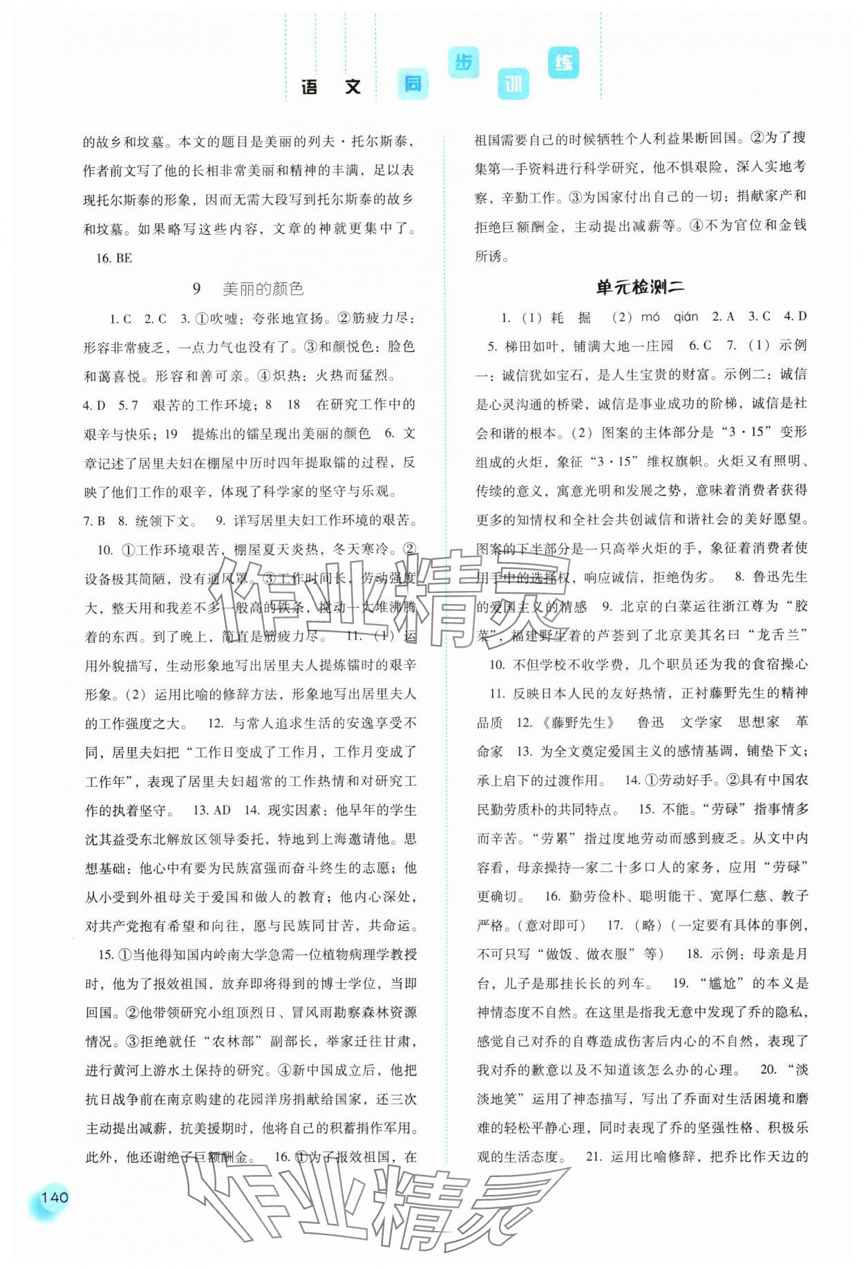 2024年同步訓(xùn)練河北人民出版社八年級(jí)語(yǔ)文上冊(cè)人教版 參考答案第5頁(yè)