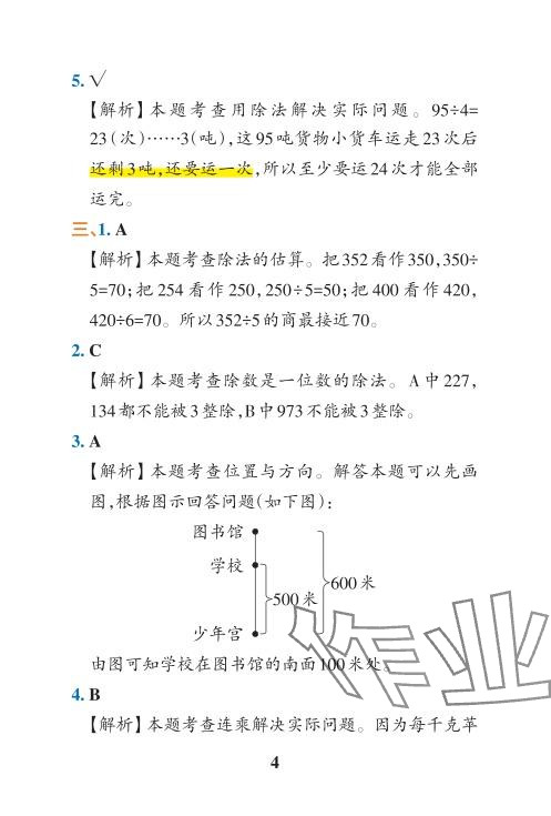 2024年小學(xué)學(xué)霸沖A卷三年級(jí)數(shù)學(xué)下冊(cè)人教版 參考答案第34頁(yè)