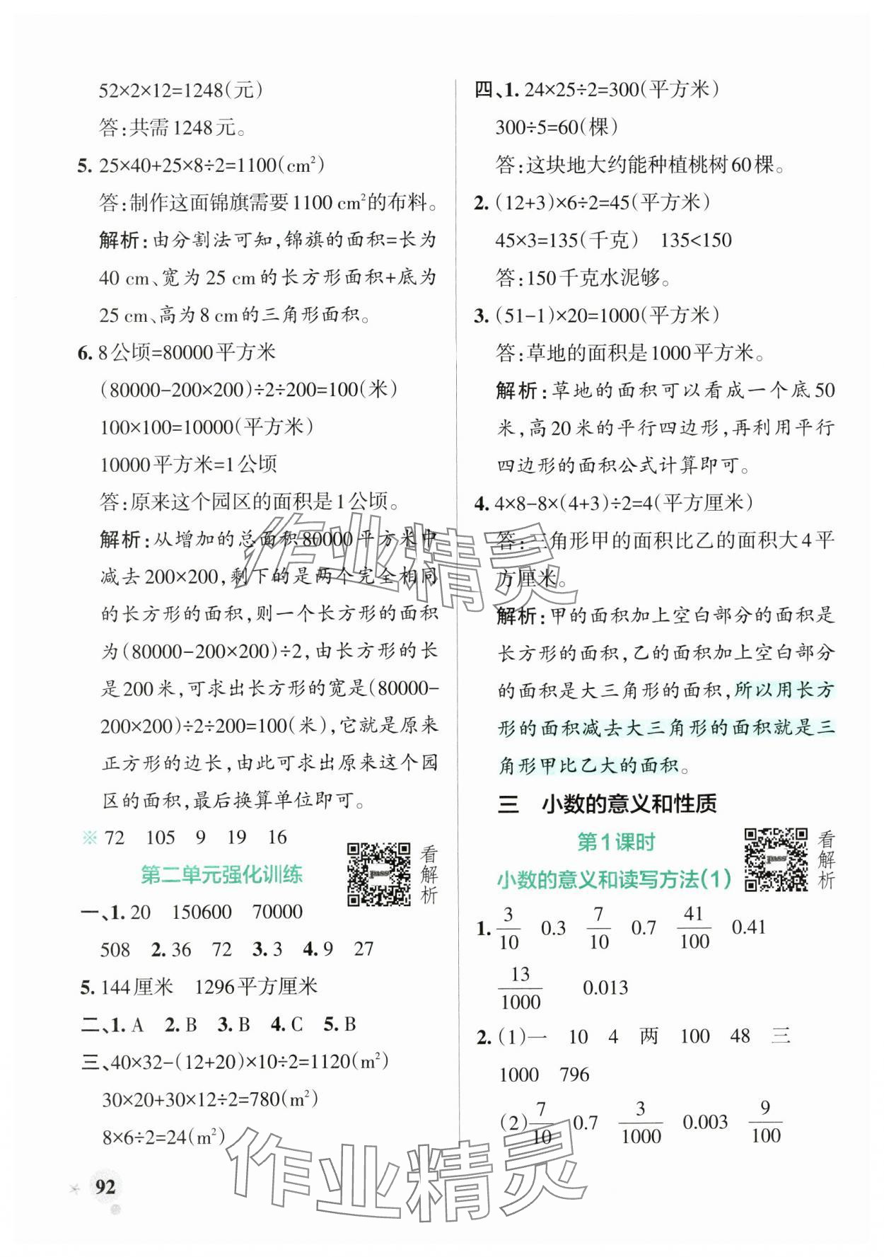 2024年小學(xué)學(xué)霸作業(yè)本五年級數(shù)學(xué)上冊蘇教版 參考答案第8頁