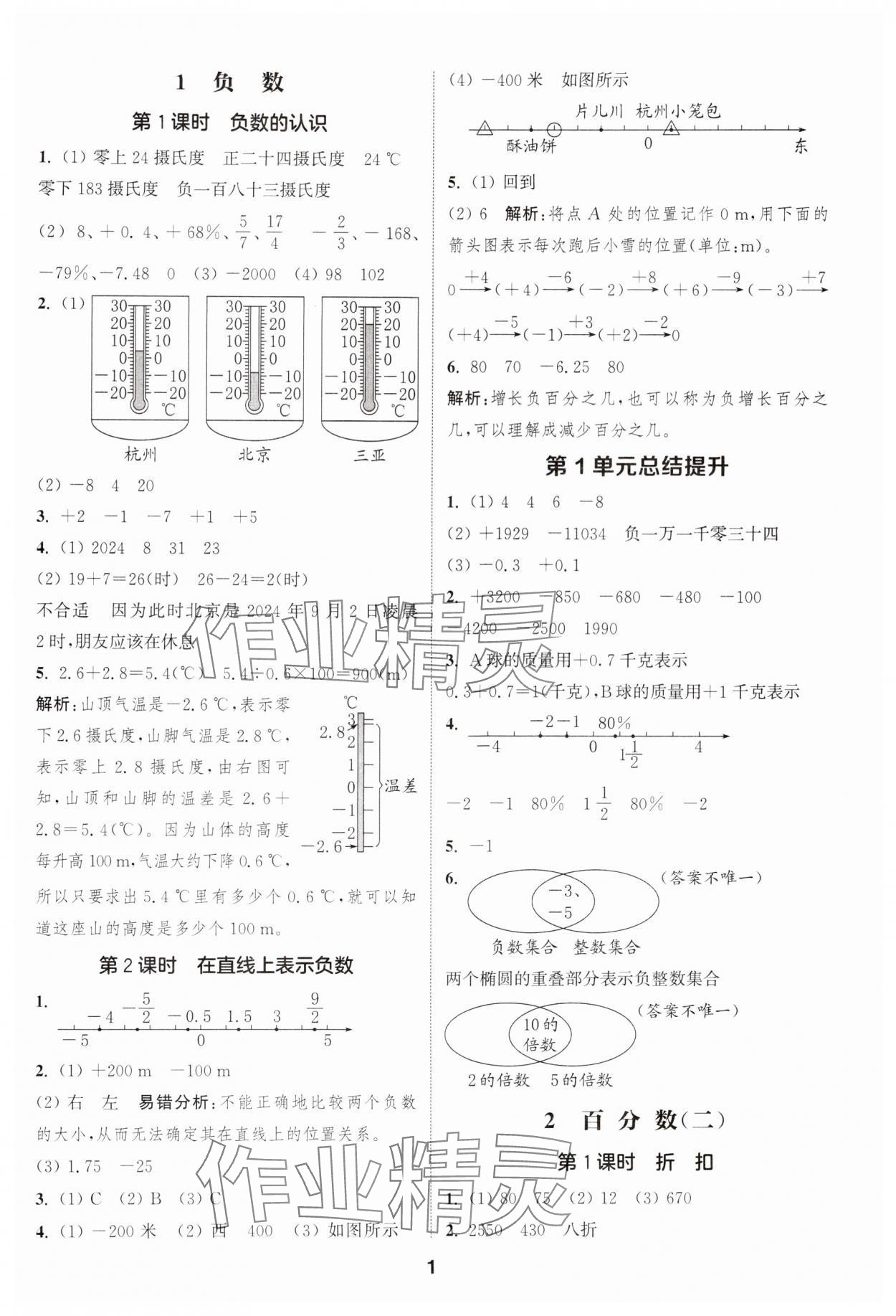 2025年通成學(xué)典課時作業(yè)本六年級數(shù)學(xué)下冊人教版浙江專版 第1頁