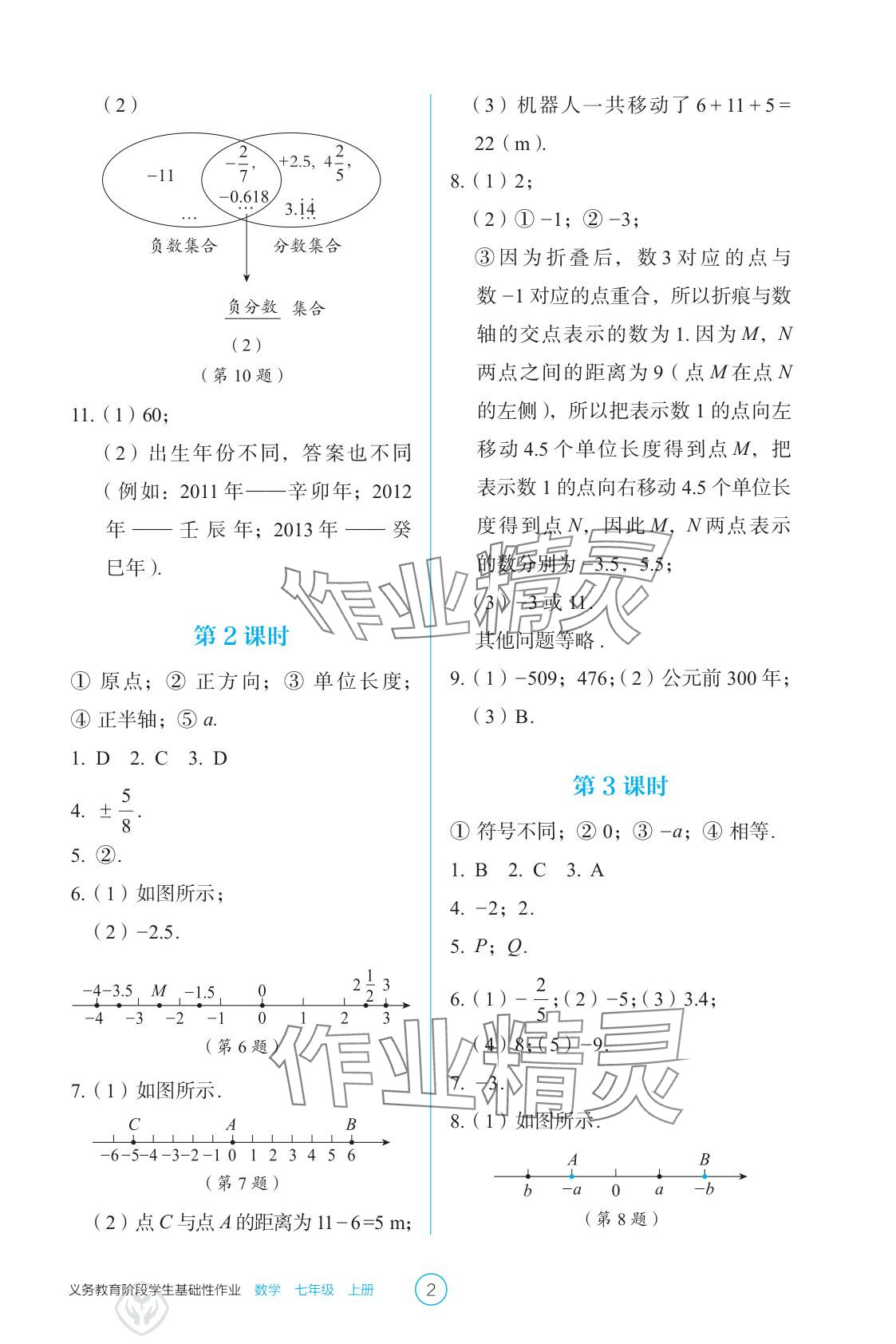 2025年学生基础性作业七年级数学上册人教版 参考答案第2页