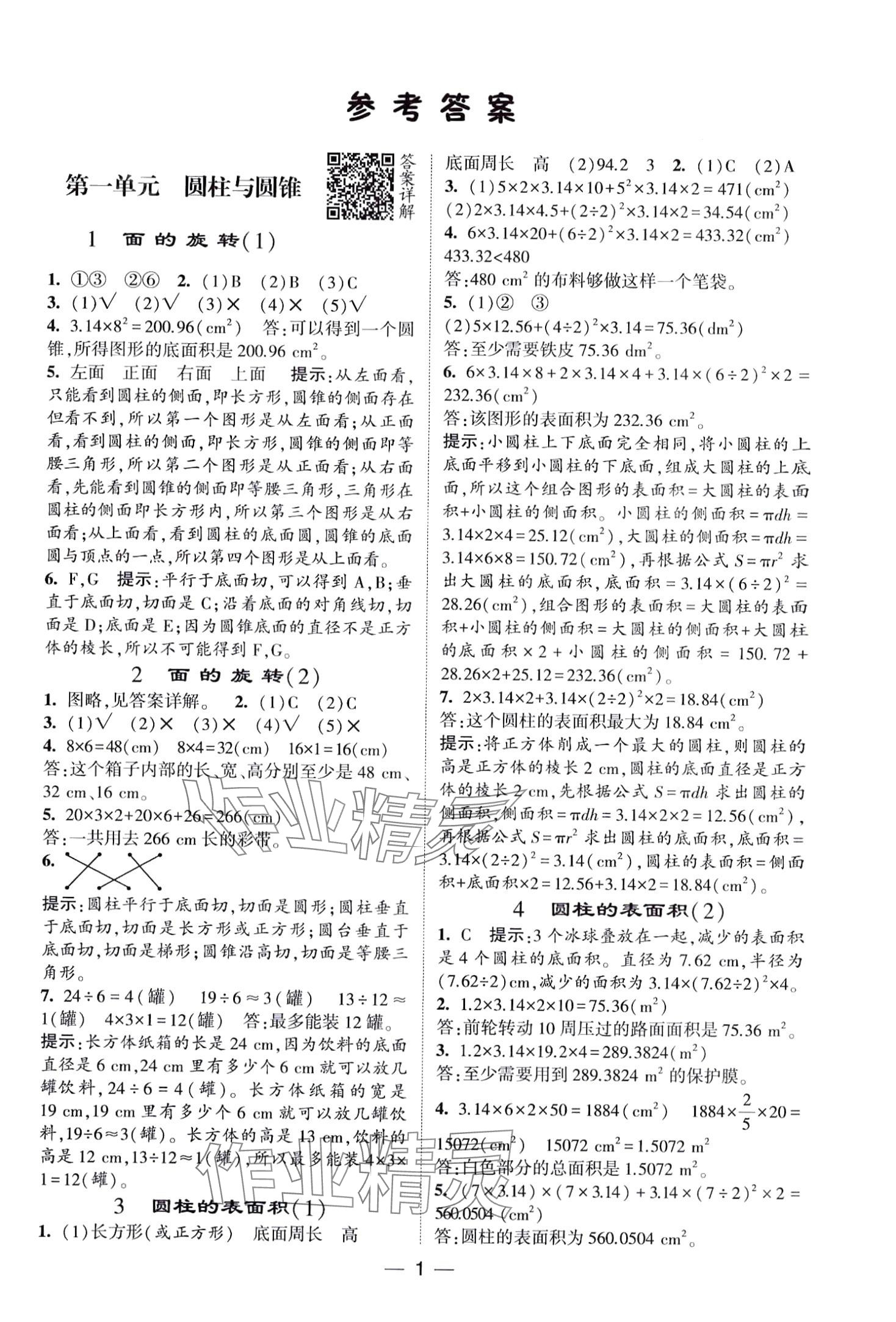 2024年經(jīng)綸學(xué)典提高班六年級數(shù)學(xué)下冊北師大版 第1頁