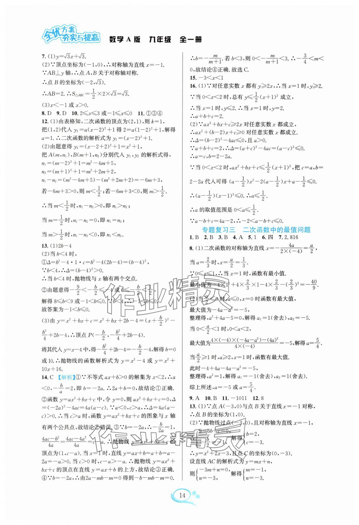 2025年全优方案夯实与提高九年级数学全一册人教版 参考答案第14页