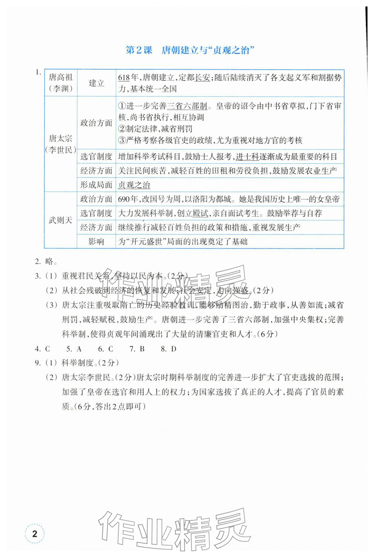2026年作业本浙江教育出版社七年级历史下册人教版&nbsp;参考答案第2页