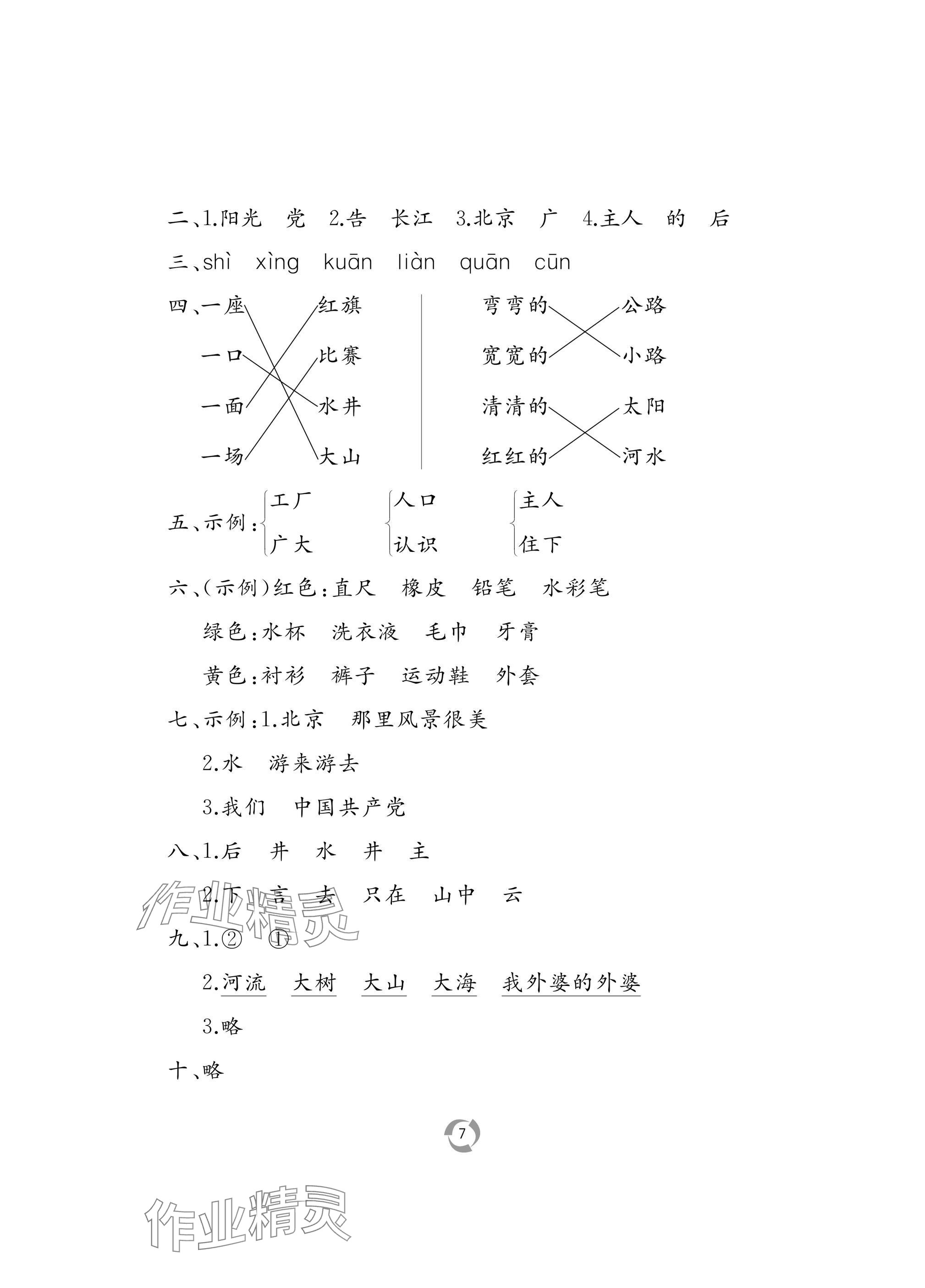 2025年新課堂同步學(xué)習(xí)與探究一年級(jí)語文下冊(cè)人教版棗莊專版 參考答案第7頁