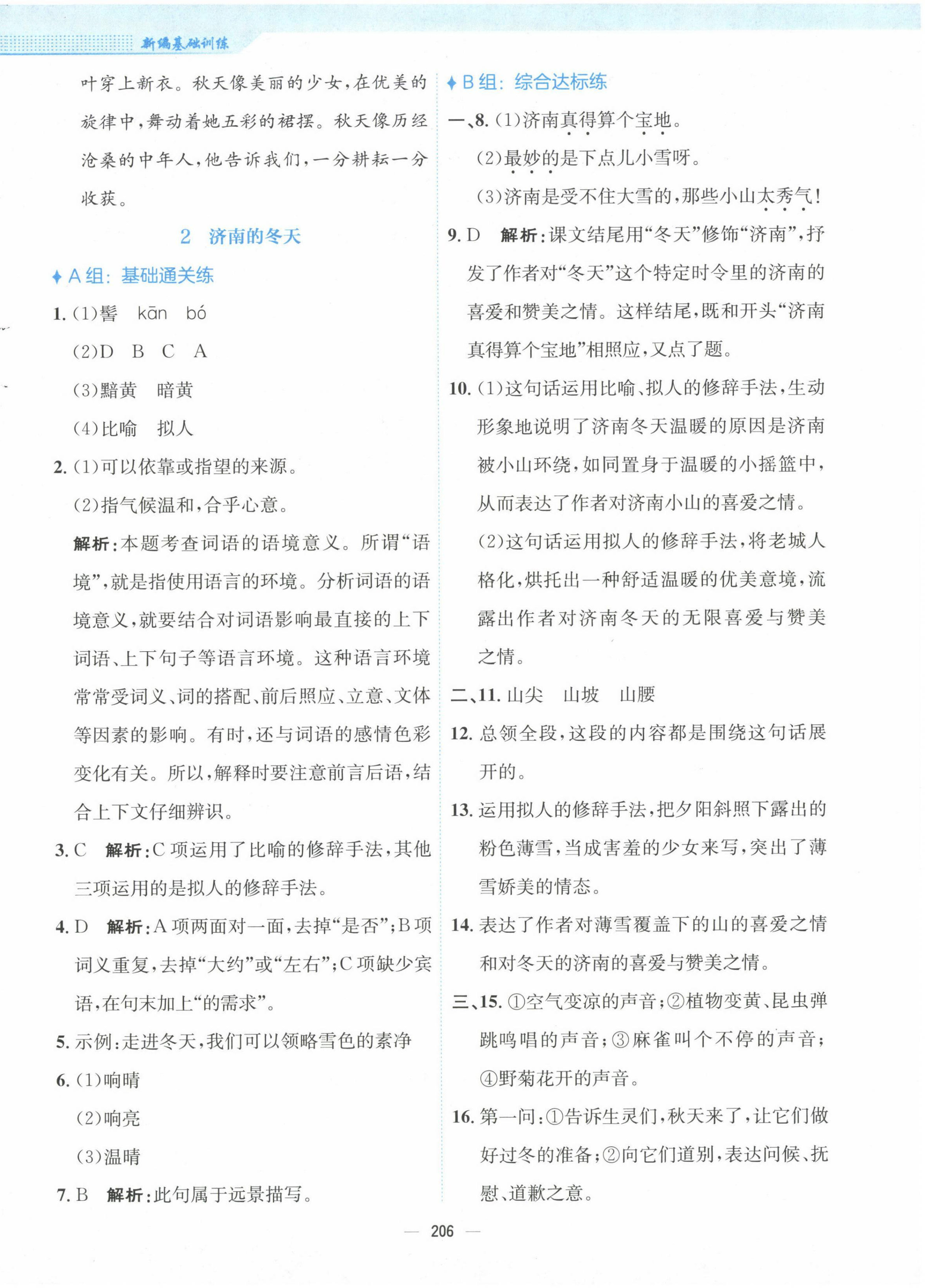 2023年新編基礎(chǔ)訓(xùn)練七年級(jí)語(yǔ)文上冊(cè)人教版 參考答案第2頁(yè)