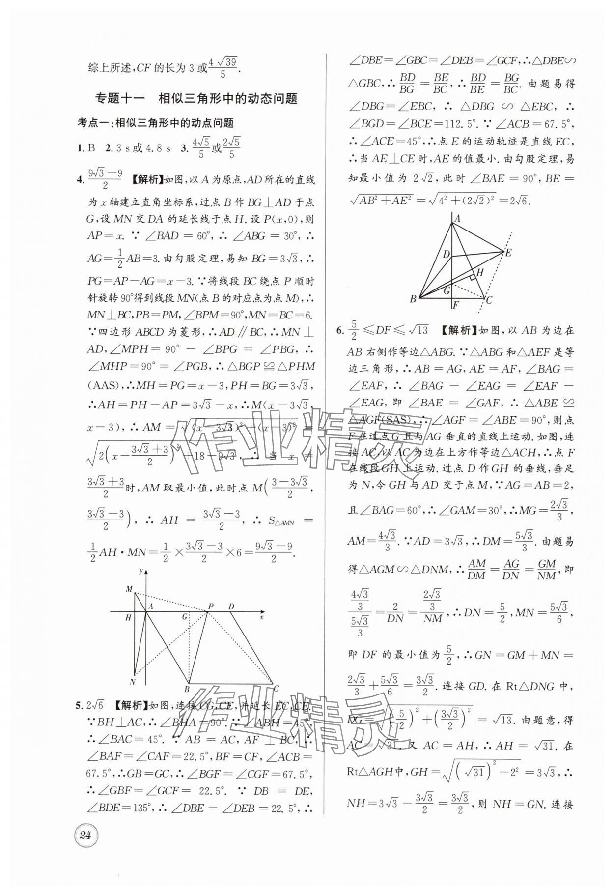 2024年名校题库九年级数学全一册北师大版 第24页