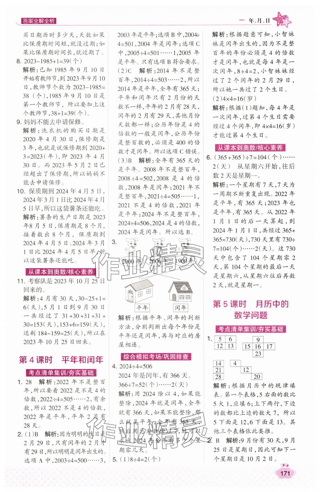 2025年考點(diǎn)集訓(xùn)與滿分備考三年級(jí)數(shù)學(xué)下冊(cè)冀教版 第3頁(yè)