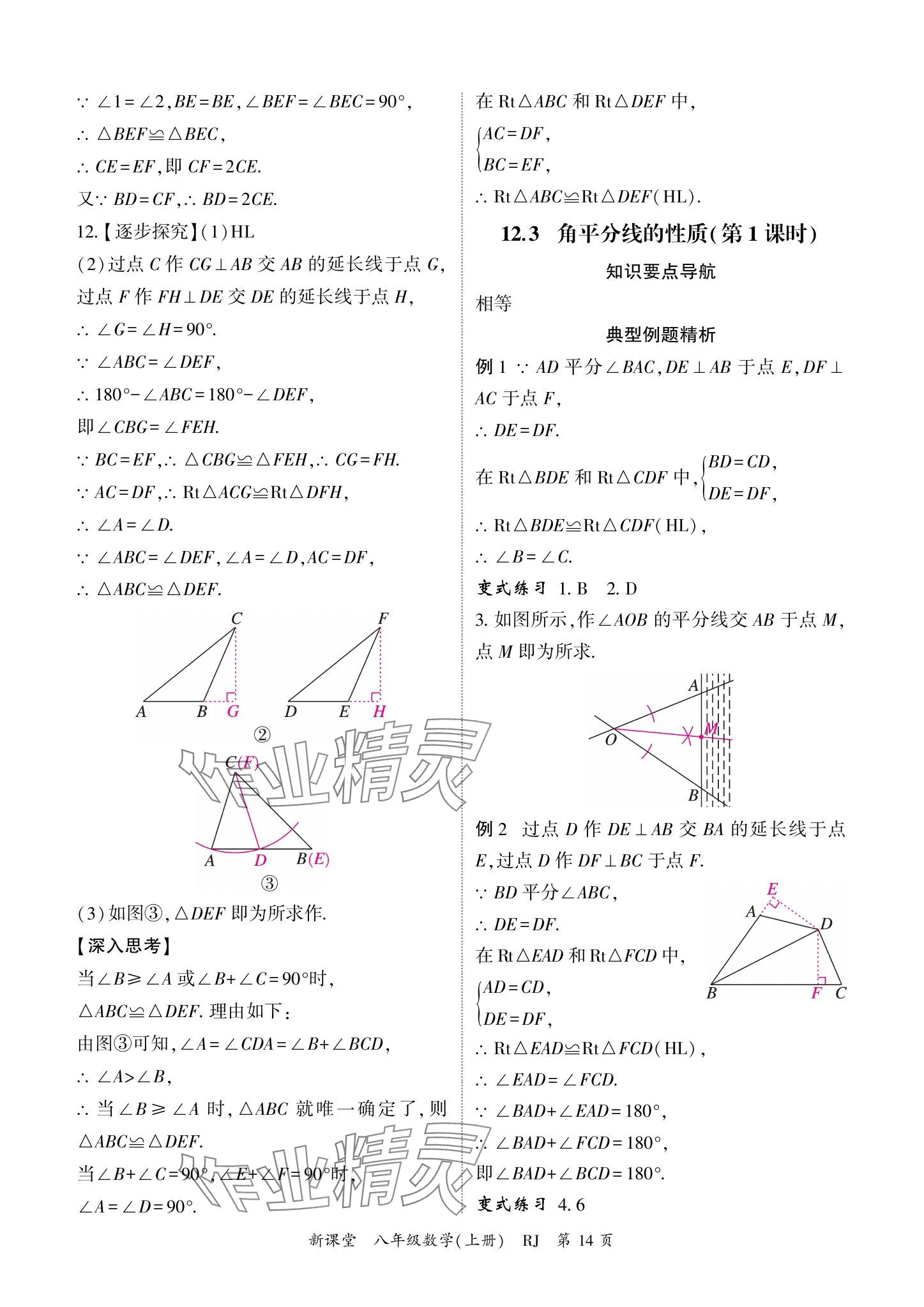 2024年啟航新課堂八年級數(shù)學(xué)上冊人教版 參考答案第14頁