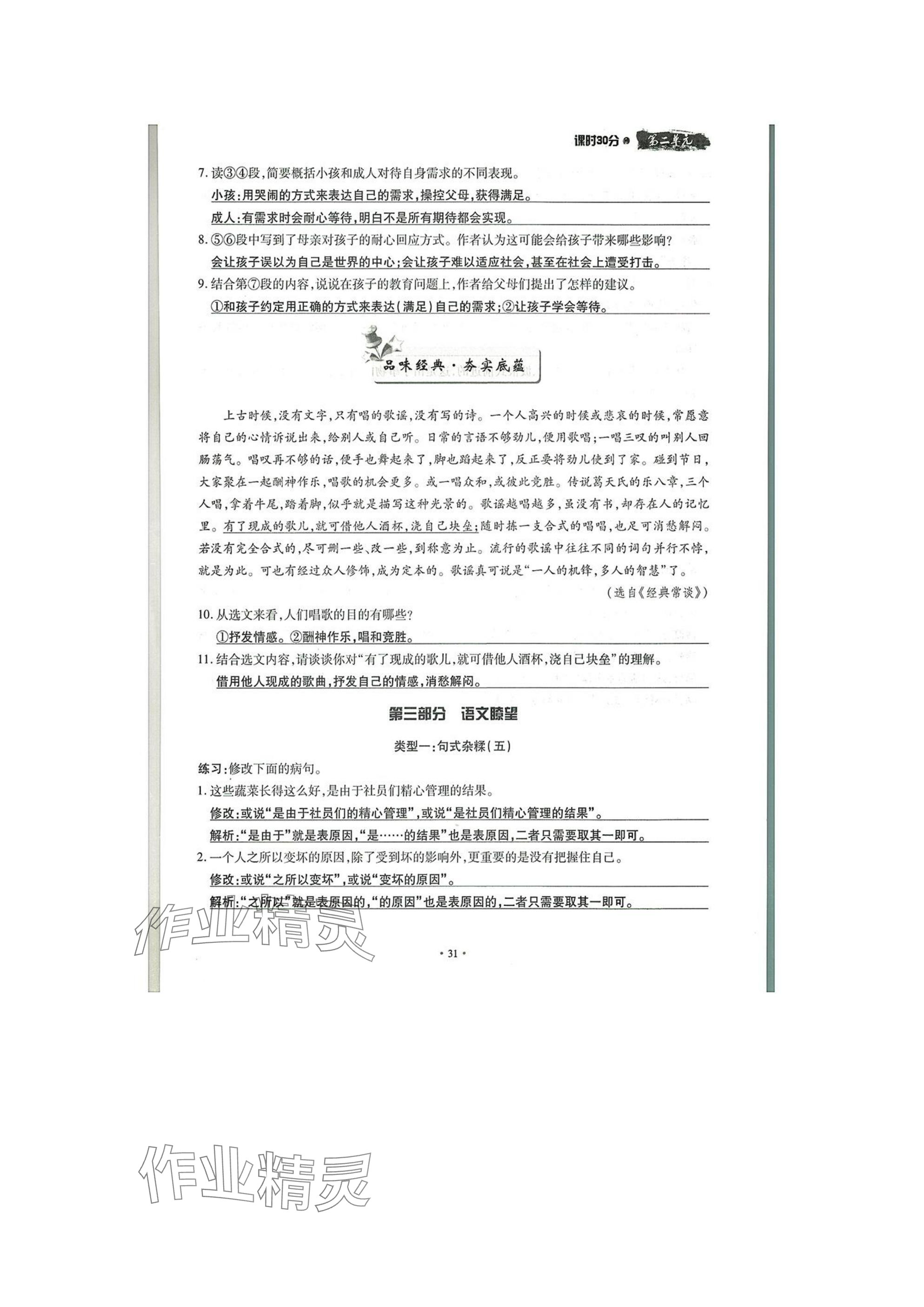 2025年名校導(dǎo)練八年級(jí)語(yǔ)文下冊(cè)人教版 參考答案第31頁(yè)