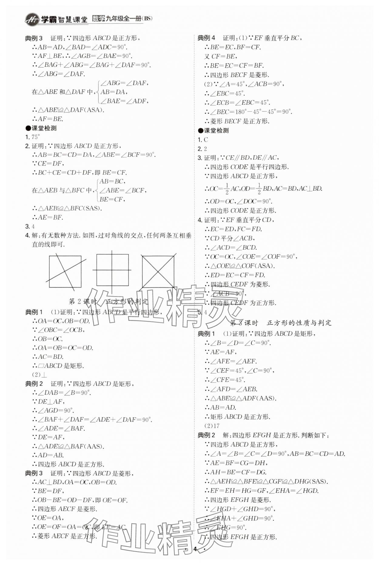 2024年学霸智慧课堂九年级数学全一册北师大版 第4页